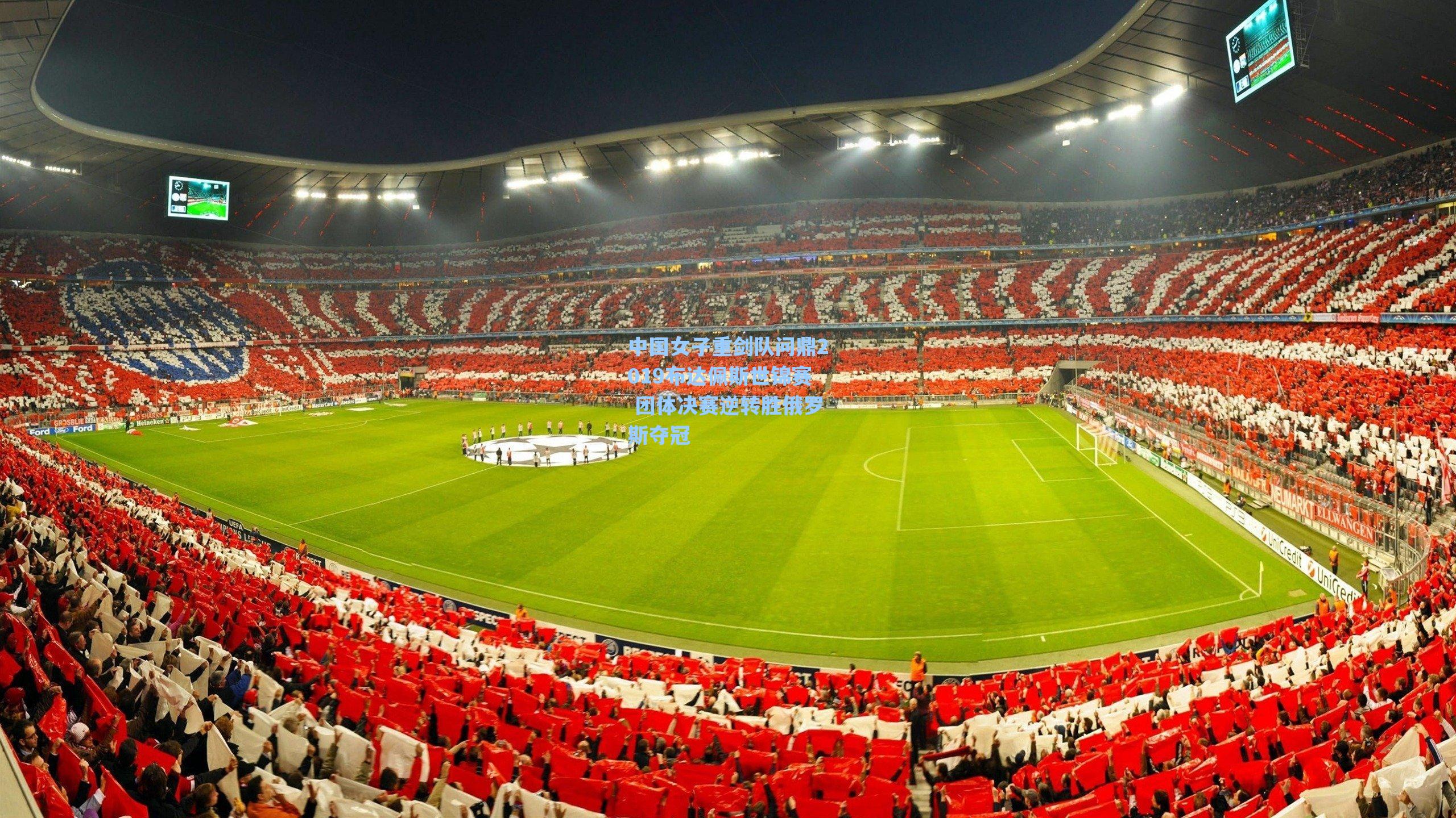 中国女子重剑队问鼎2019布达佩斯世锦赛 团体决赛逆转胜俄罗斯夺冠