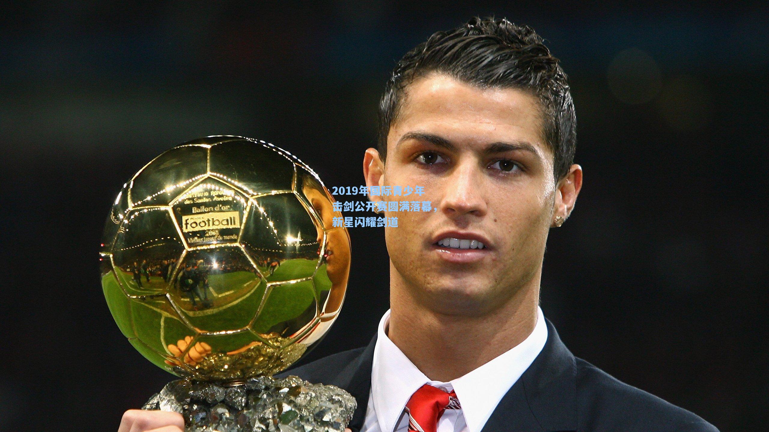 2019年国际青少年击剑公开赛圆满落幕，新星闪耀剑道