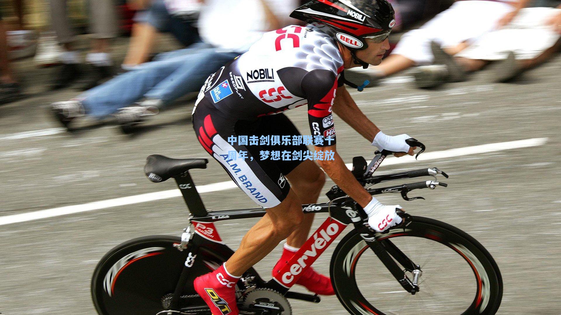 中国击剑俱乐部联赛十周年，梦想在剑尖绽放