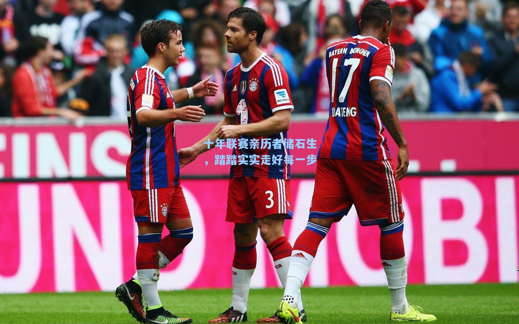 十年联赛亲历者储石生，踏踏实实走好每一步