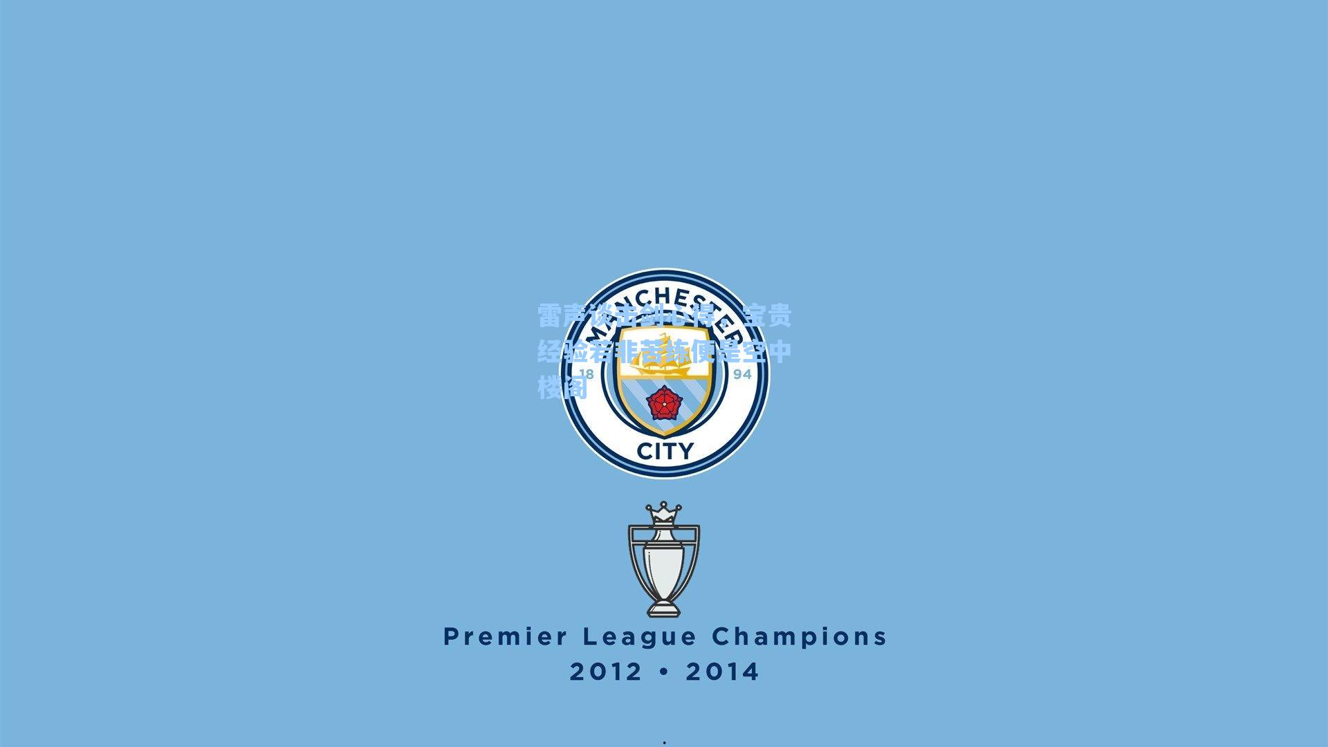 雷声谈击剑心得，宝贵经验若非苦练便是空中楼阁