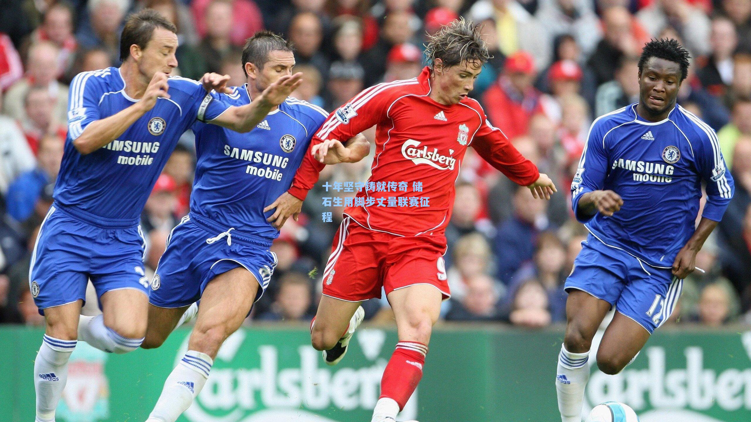 十年坚守铸就传奇 储石生用脚步丈量联赛征程