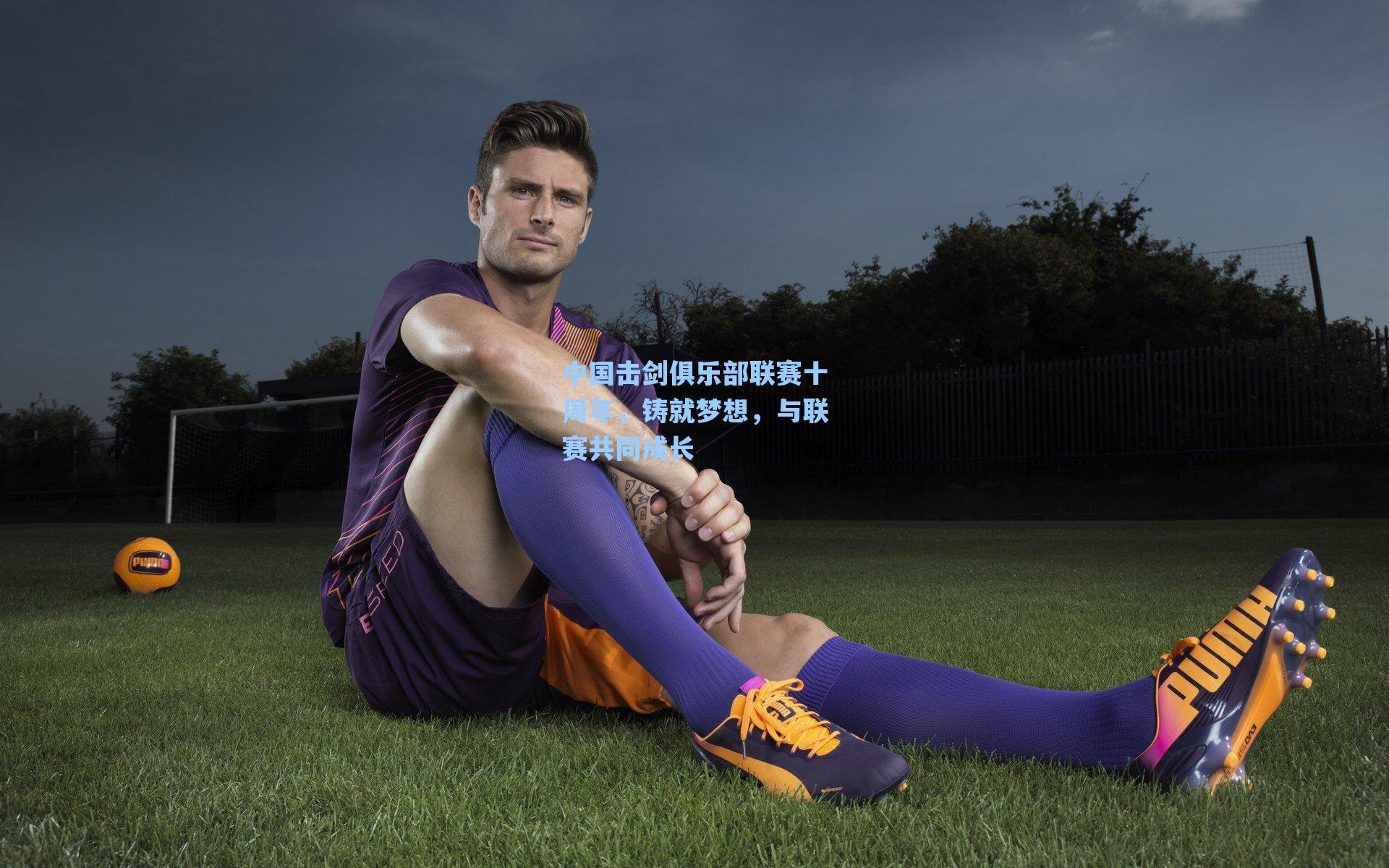 中国击剑俱乐部联赛十周年，铸就梦想，与联赛共同成长