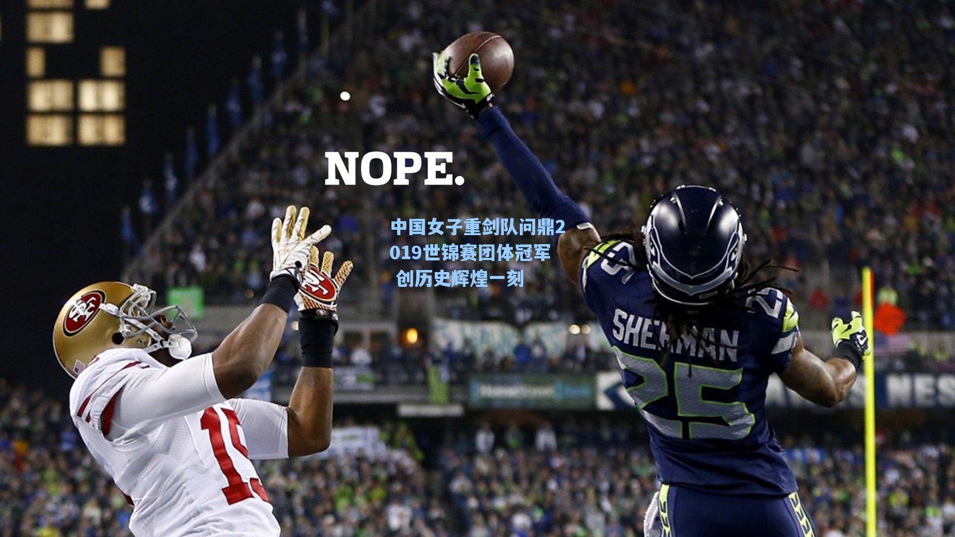 中国女子重剑队问鼎2019世锦赛团体冠军 创历史辉煌一刻