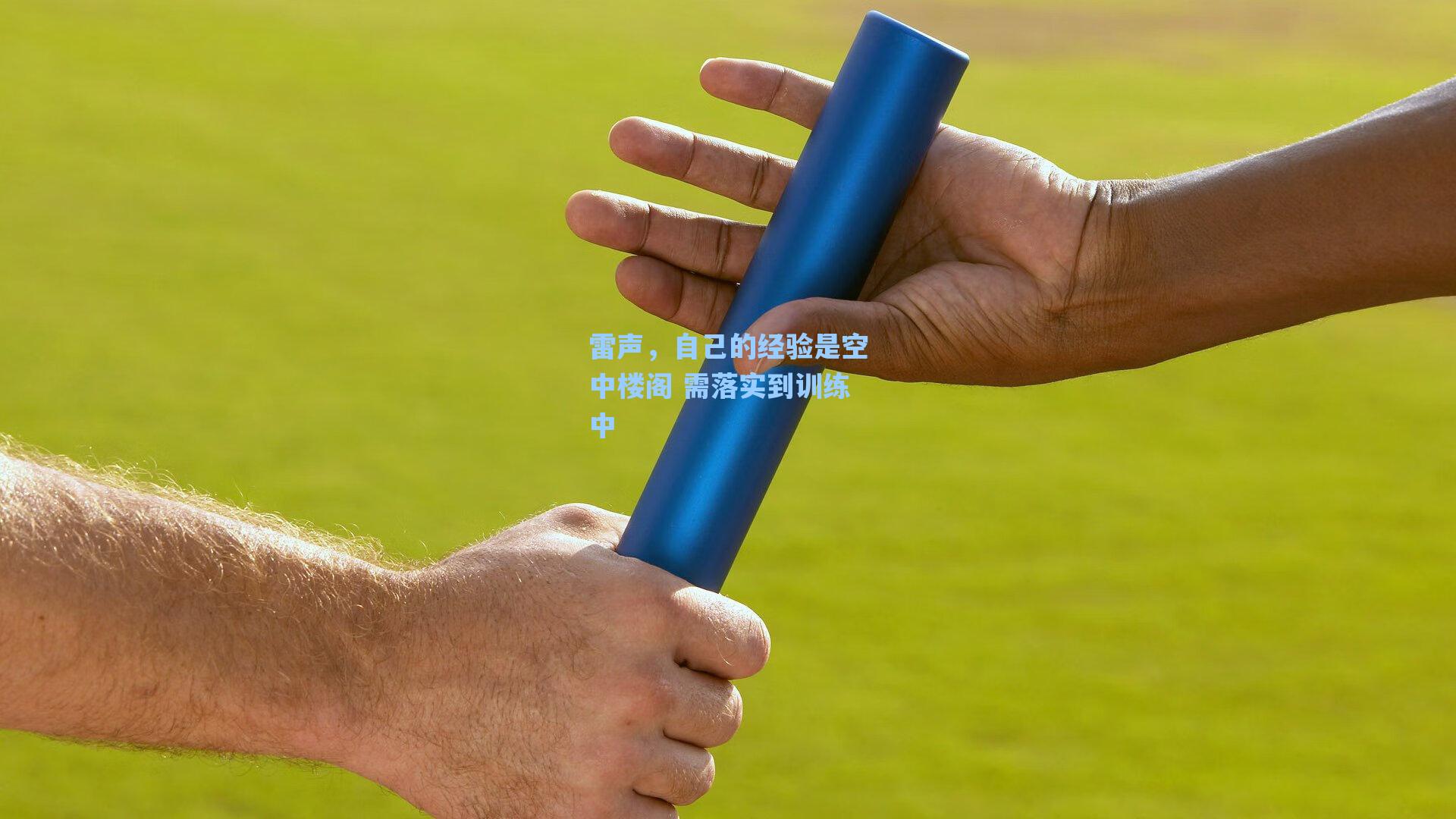 雷声,自己的经验是空中楼阁 需落实到训练中