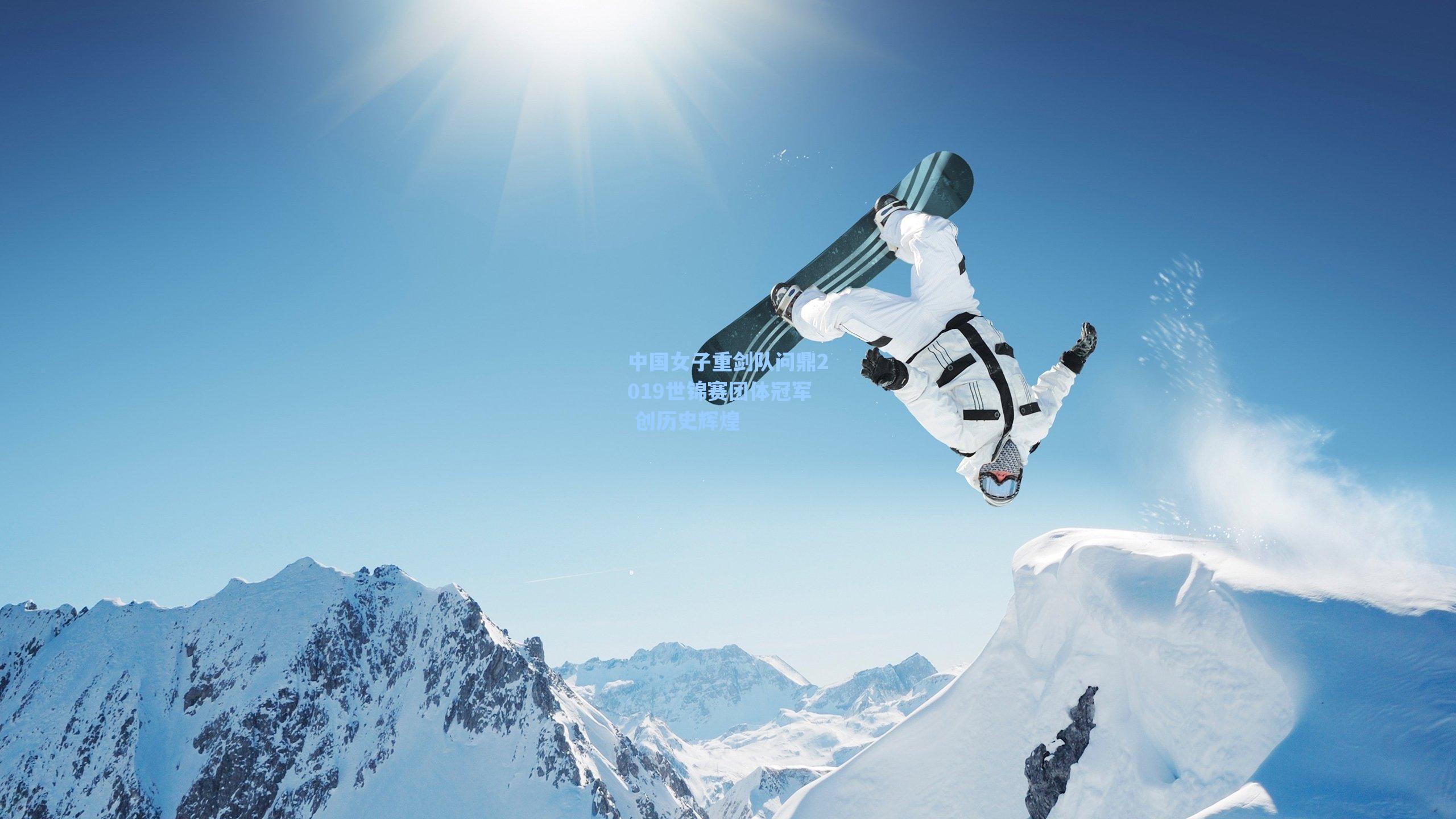 中国女子重剑队问鼎2019世锦赛团体冠军 创历史辉煌