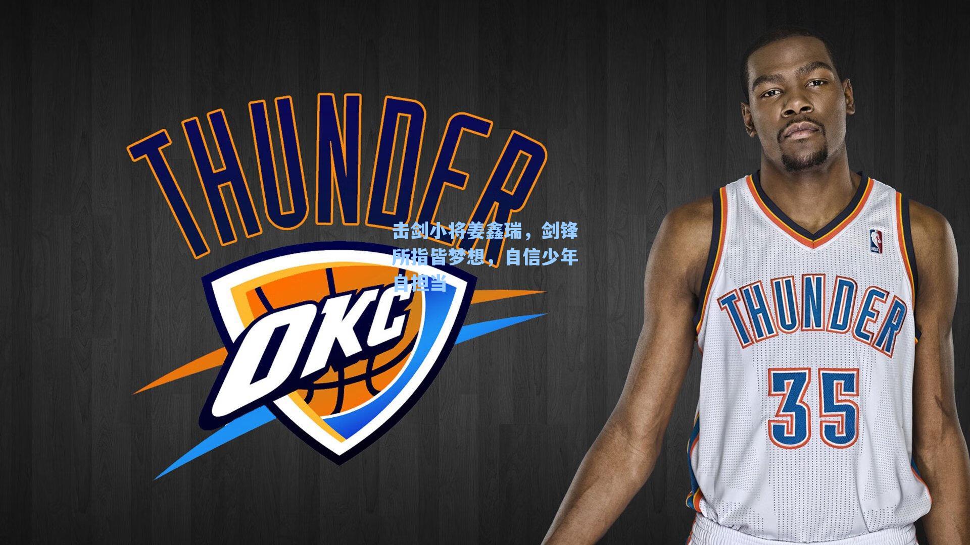 击剑小将姜鑫瑞，剑锋所指皆梦想，自信少年自担当