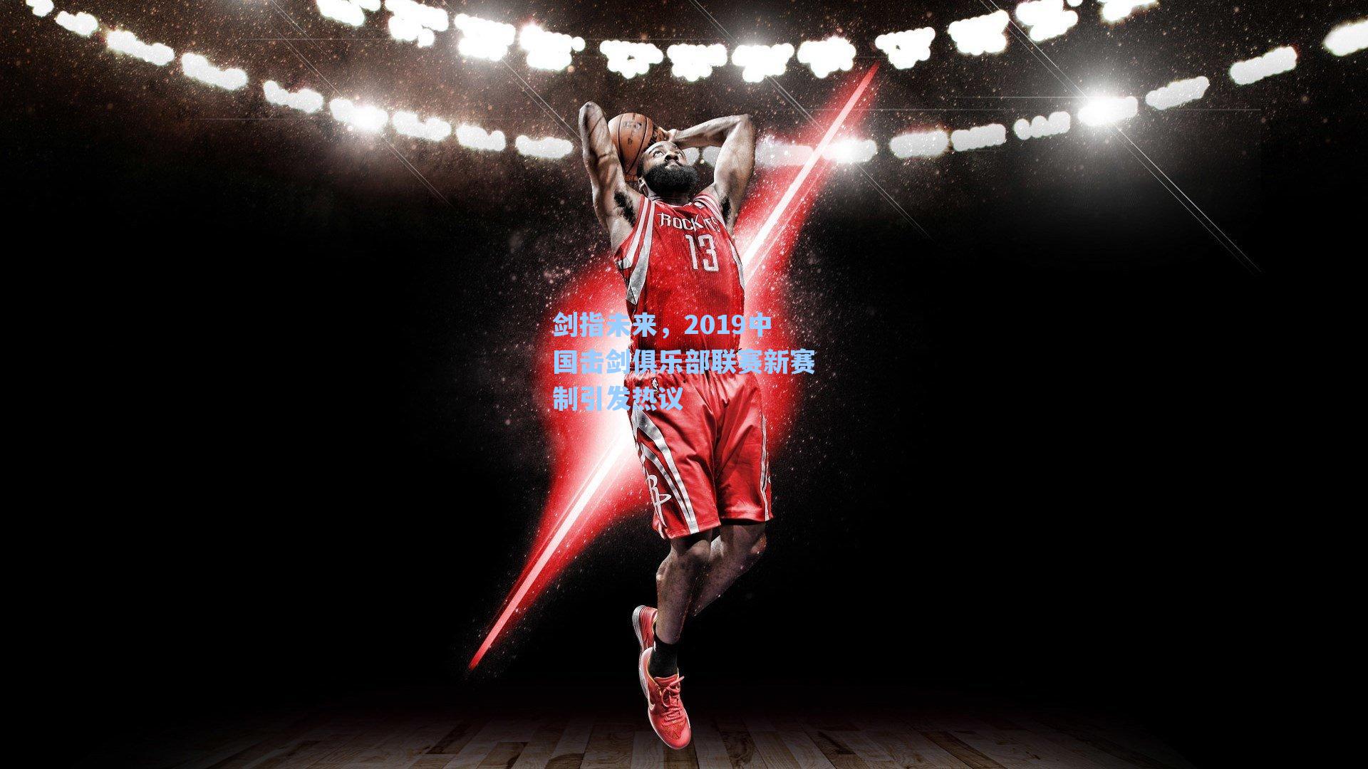 剑指未来，2019中国击剑俱乐部联赛新赛制引发热议