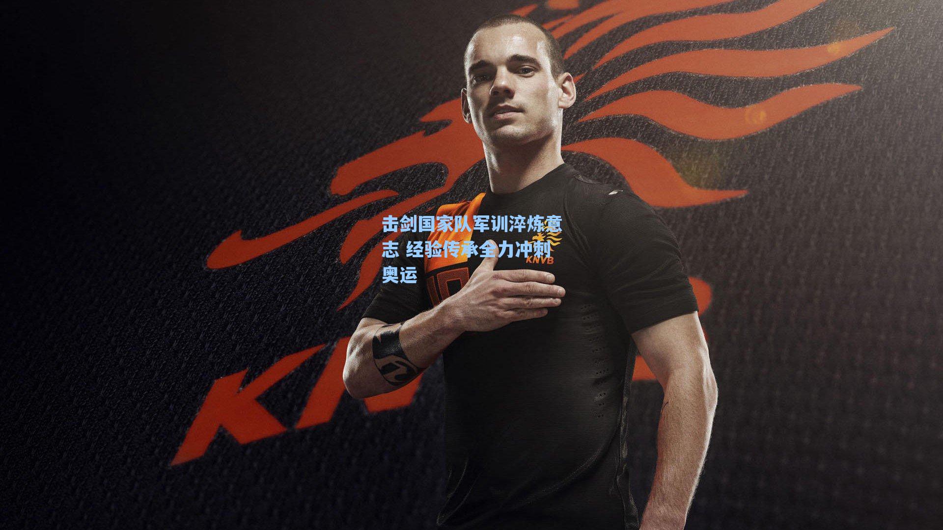 击剑国家队军训淬炼意志 经验传承全力冲刺奥运