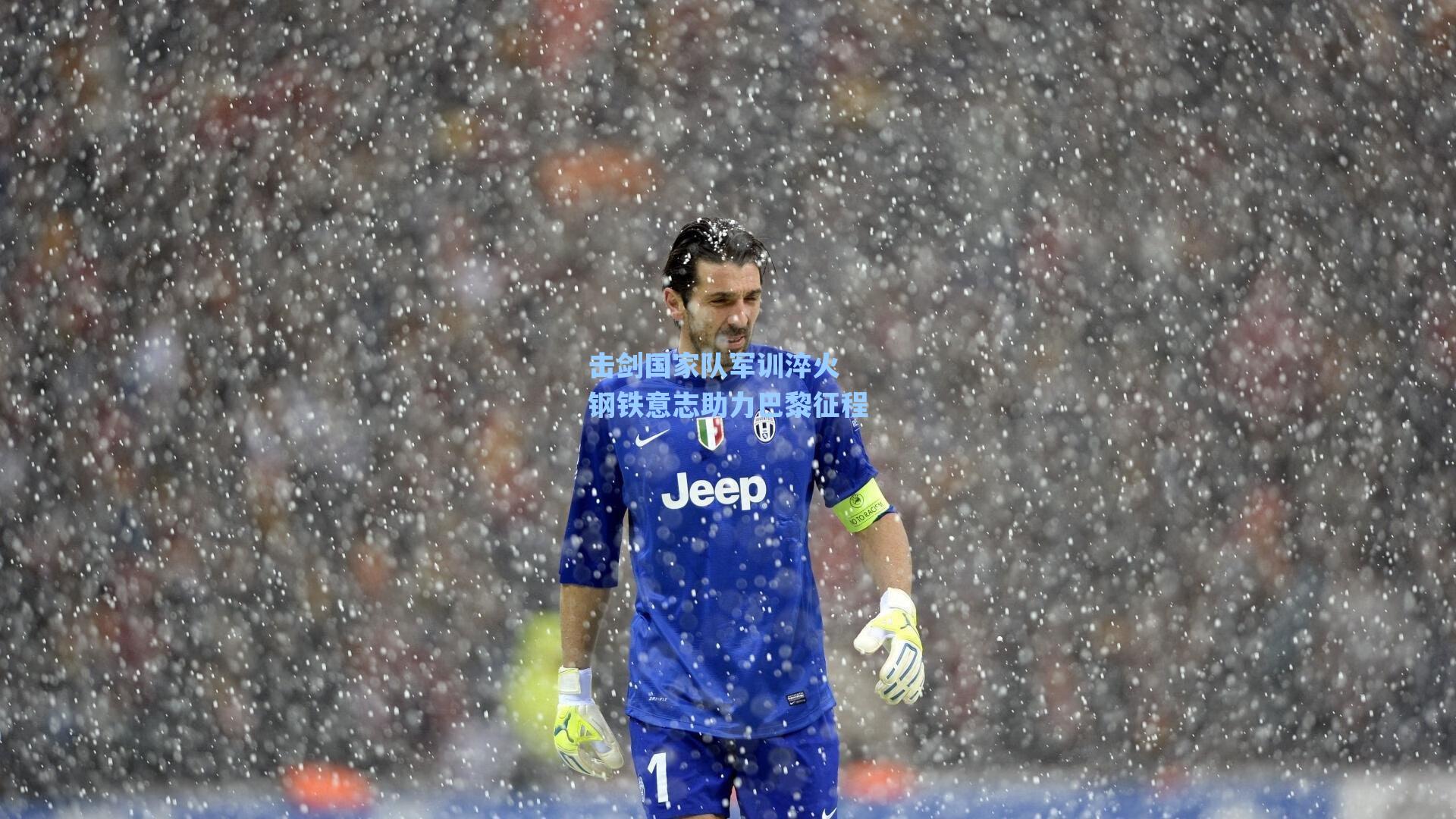 击剑国家队军训淬火 钢铁意志助力巴黎征程