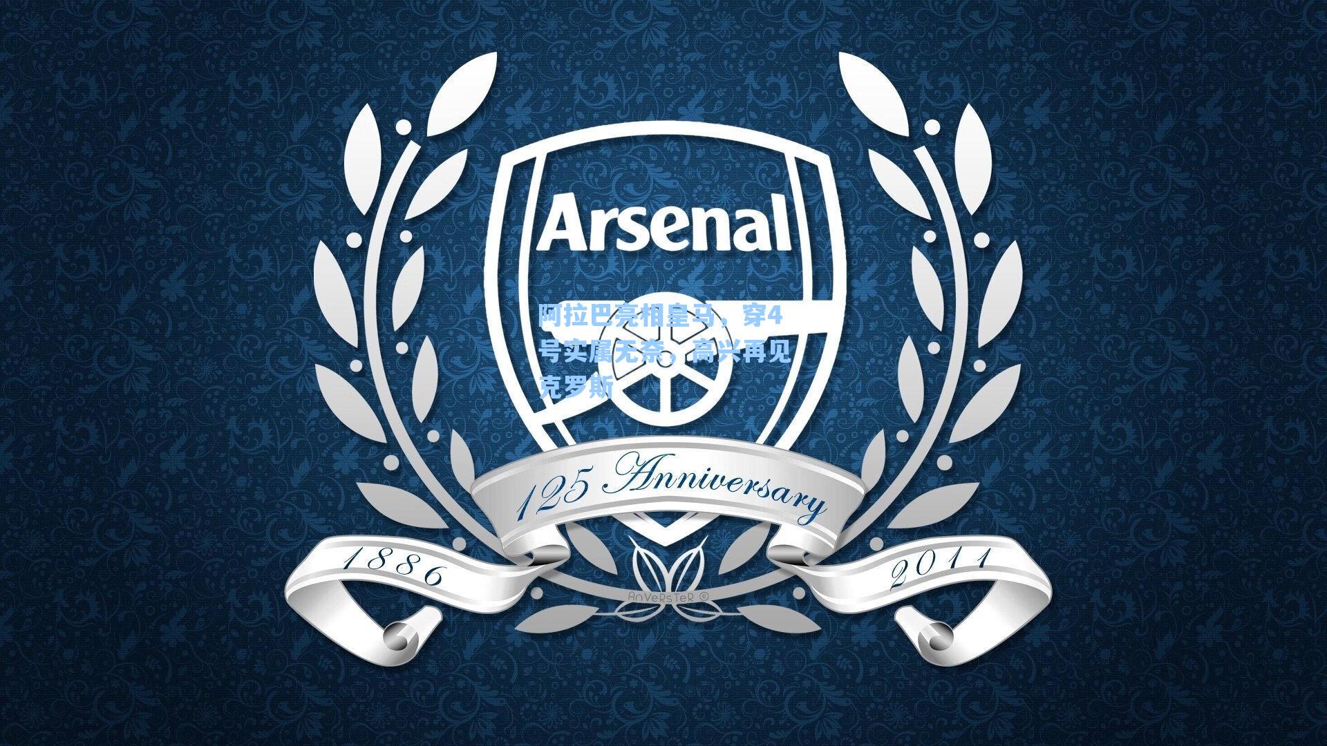 阿拉巴亮相皇马，穿4号实属无奈，高兴再见克罗斯