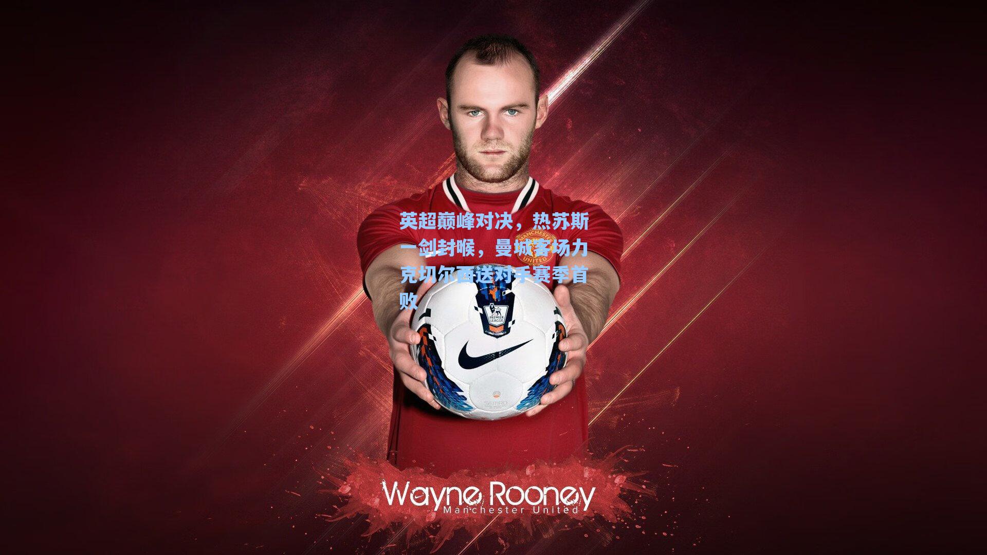 英超巅峰对决，热苏斯一剑封喉，曼城客场力克切尔西送对手赛季首败