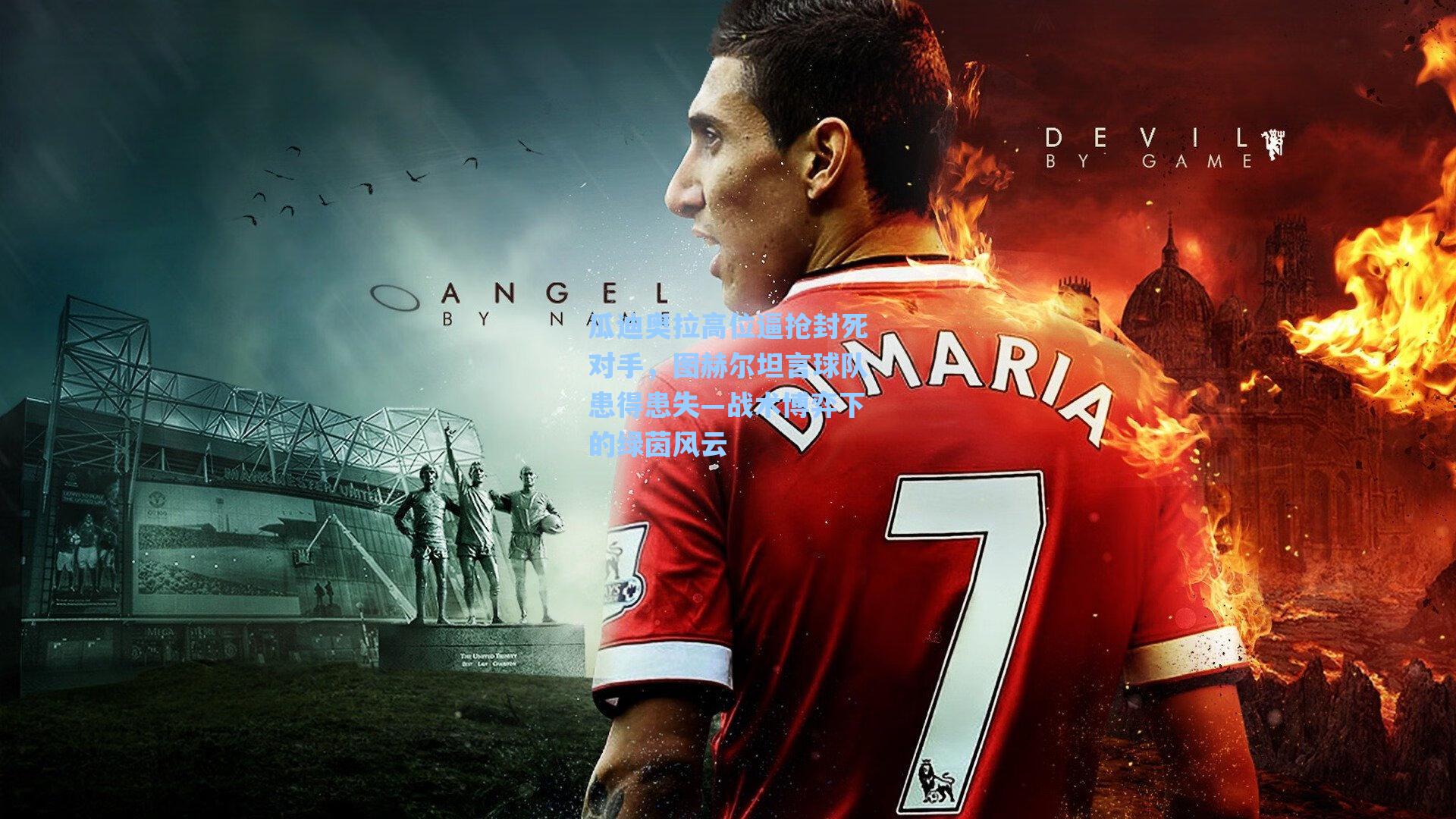 瓜迪奥拉高位逼抢封死对手，图赫尔坦言球队患得患失—战术博弈下的绿茵风云