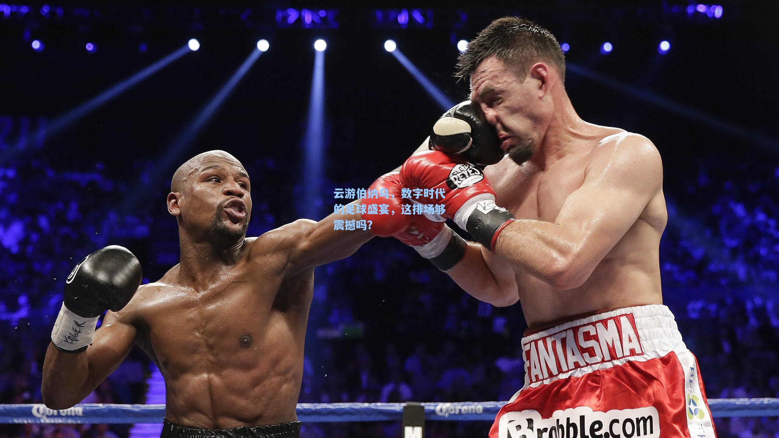 云游伯纳乌，数字时代的足球盛宴，这排场够震撼吗？