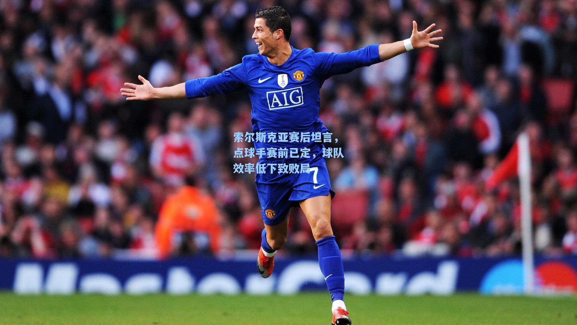 索尔斯克亚赛后坦言，点球手赛前已定，球队效率低下致败局