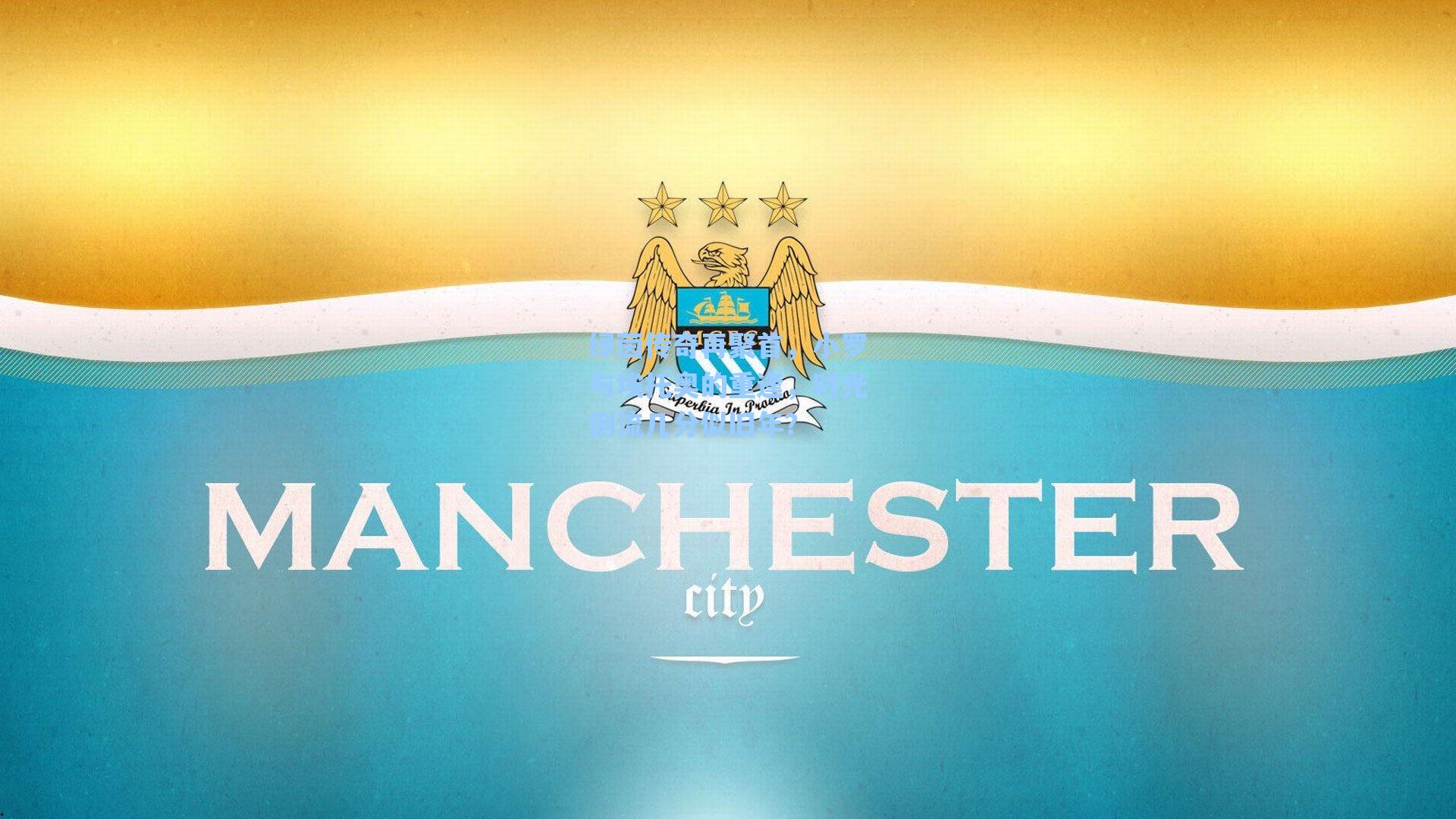 绿茵传奇再聚首，小罗与埃托奥的重逢，时光倒流几分似旧年？