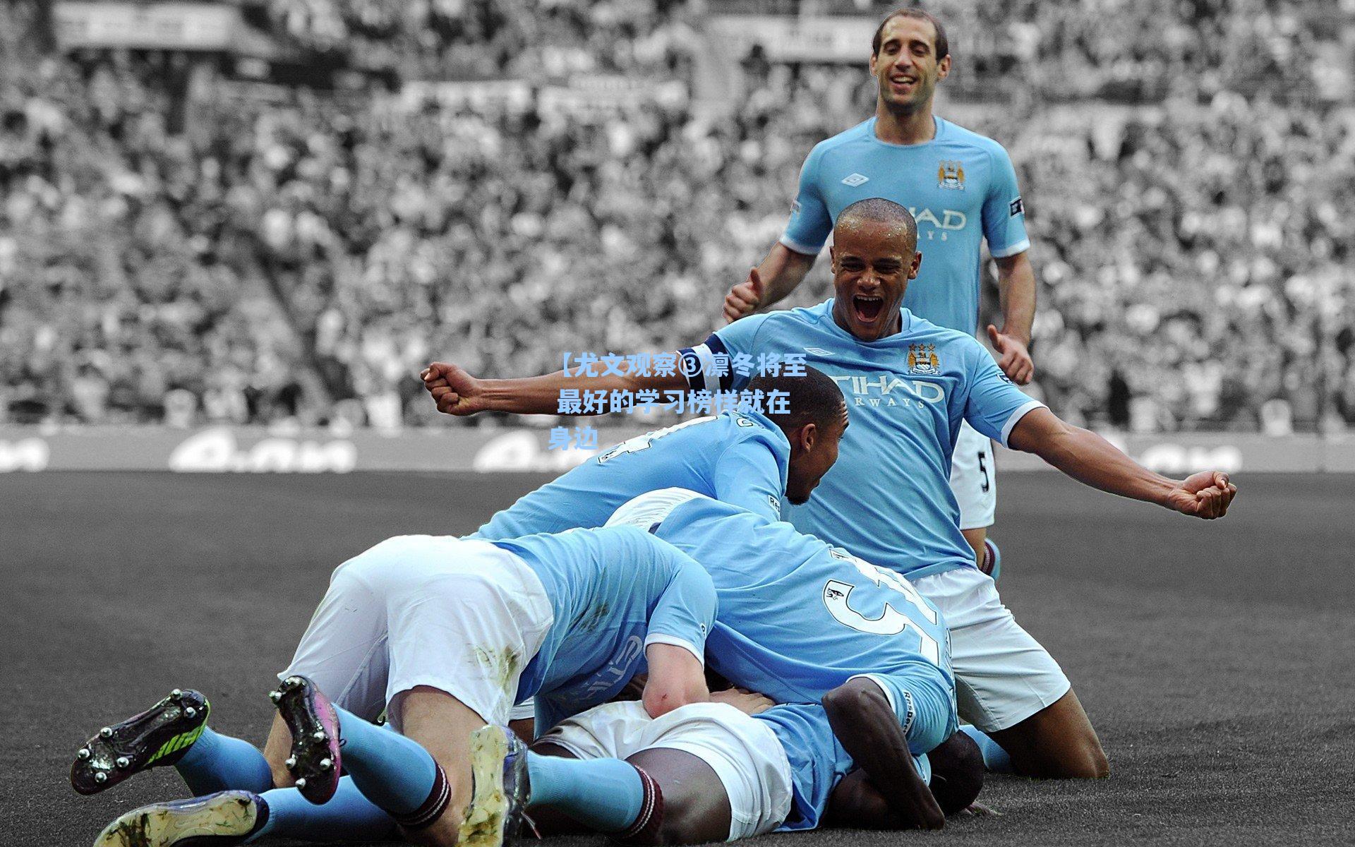 【尤文观察③凛冬将至 最好的学习榜样就在身边