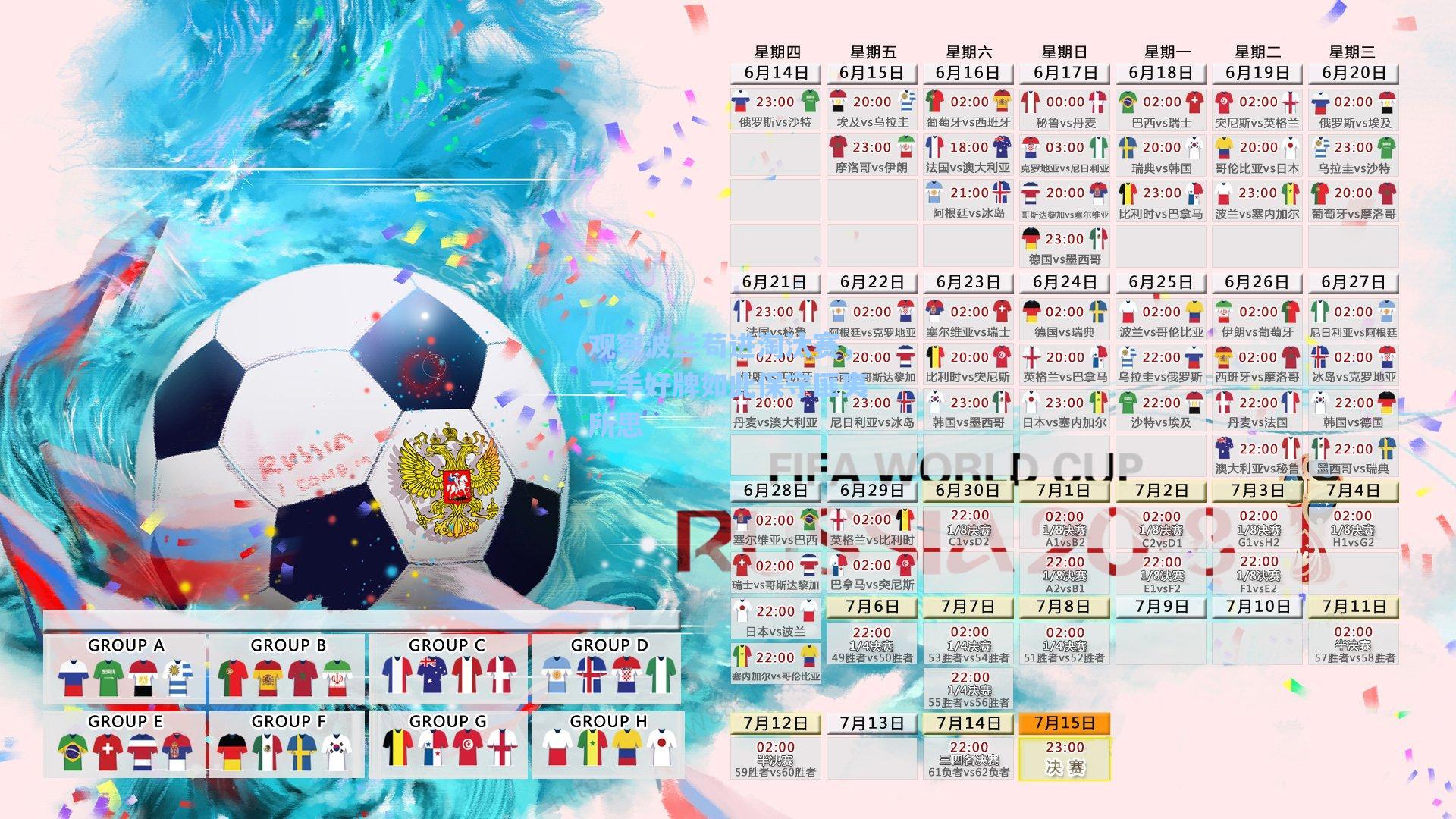 观察波兰苟进淘汰赛，一手好牌如此保守匪夷所思