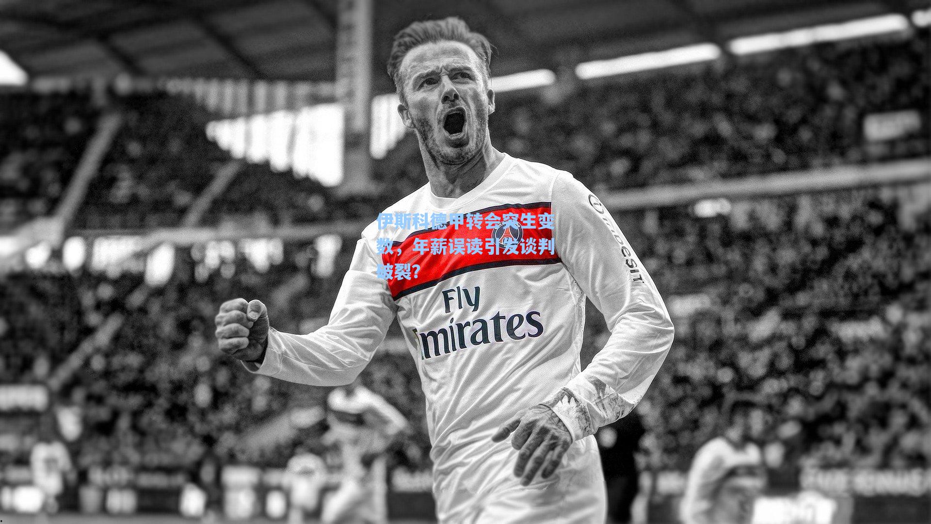 伊斯科德甲转会突生变数，年薪误读引发谈判破裂？