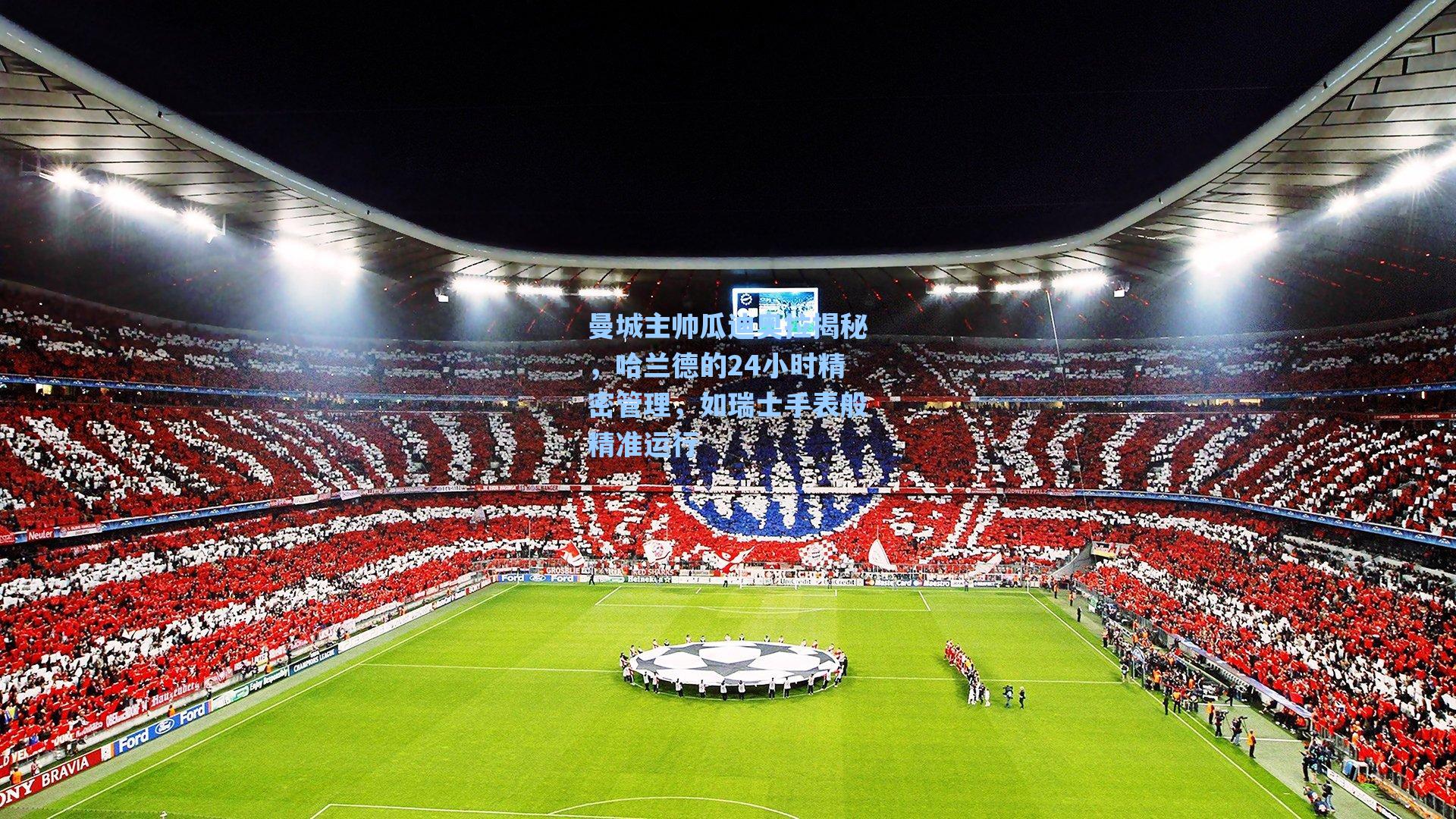 曼城主帅瓜迪奥拉揭秘，哈兰德的24小时精密管理，如瑞士手表般精准运行