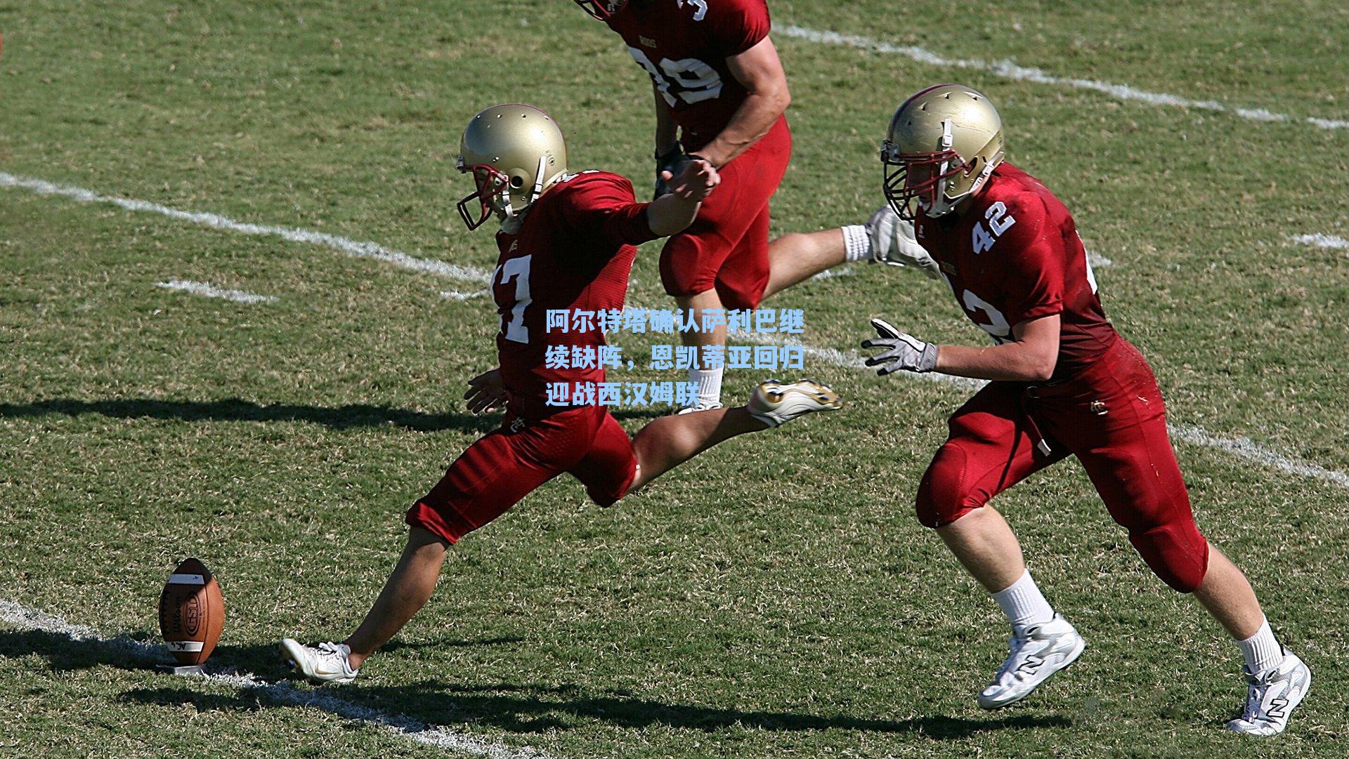 阿尔特塔确认萨利巴继续缺阵，恩凯蒂亚回归迎战西汉姆联