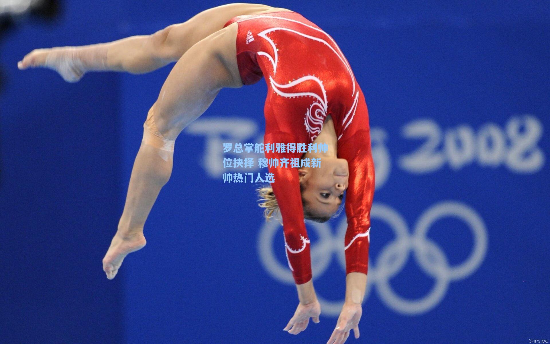 罗总掌舵利雅得胜利帅位抉择 穆帅齐祖成新帅热门人选