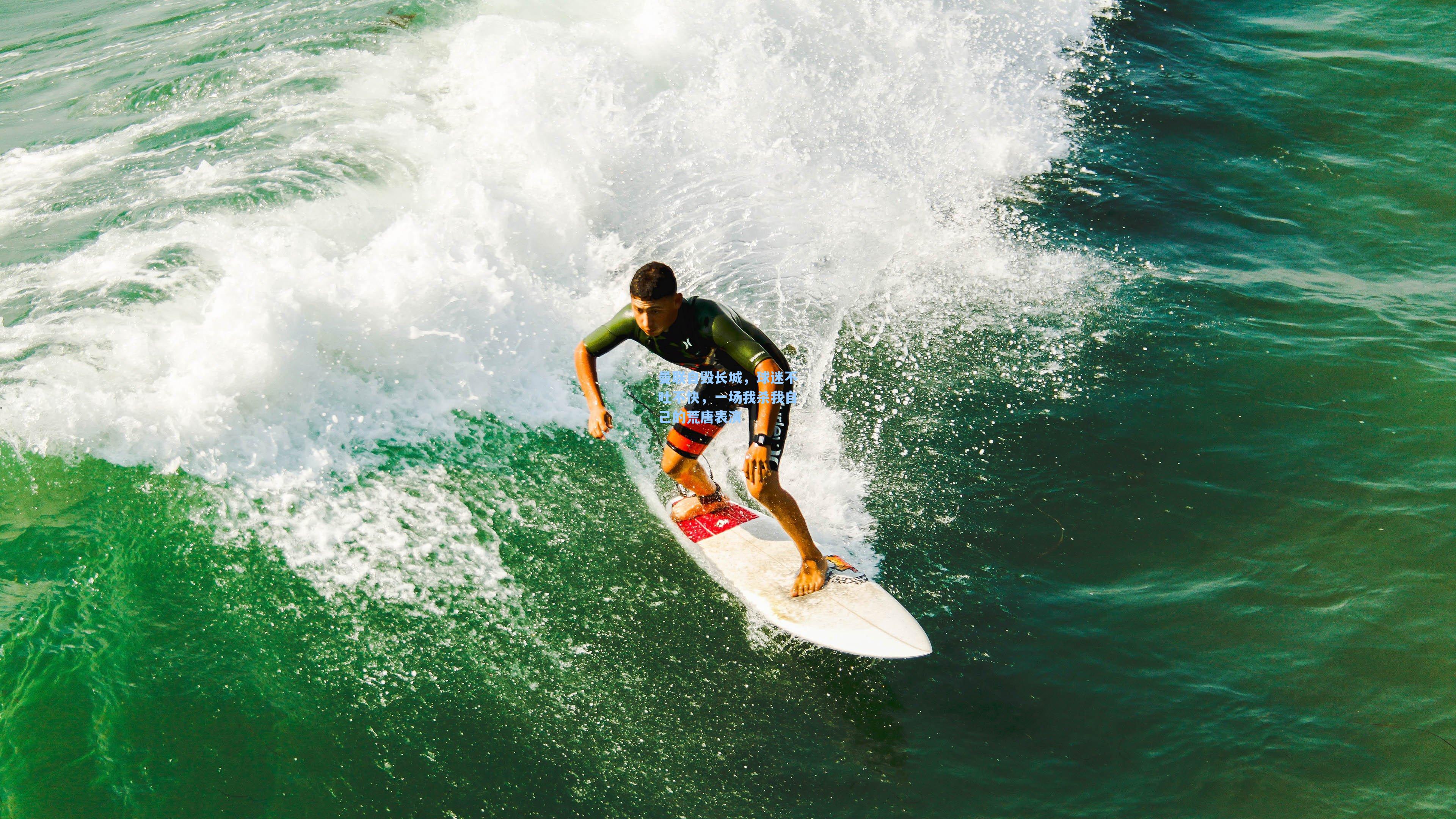 曼联自毁长城，球迷不吐不快，一场我杀我自己的荒唐表演