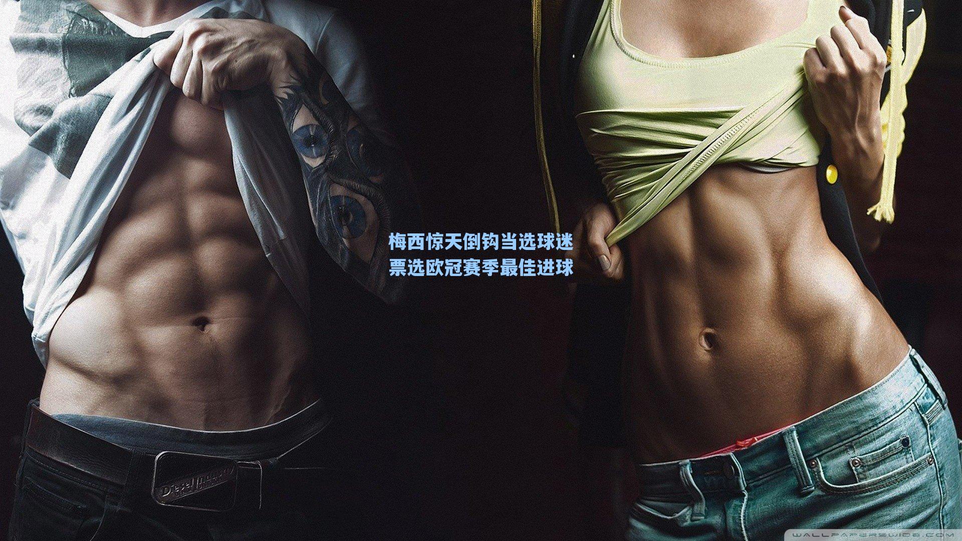 梅西惊天倒钩当选球迷票选欧冠赛季最佳进球