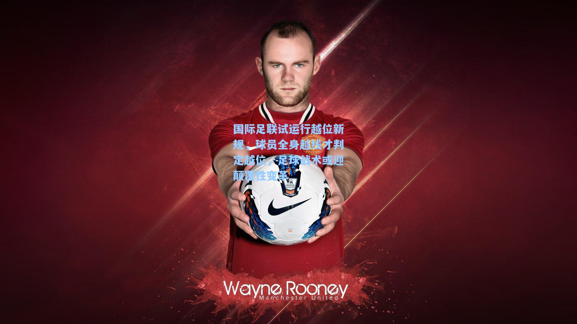 国际足联试运行越位新规，球员全身越线才判定越位，足球战术或迎颠覆性变革