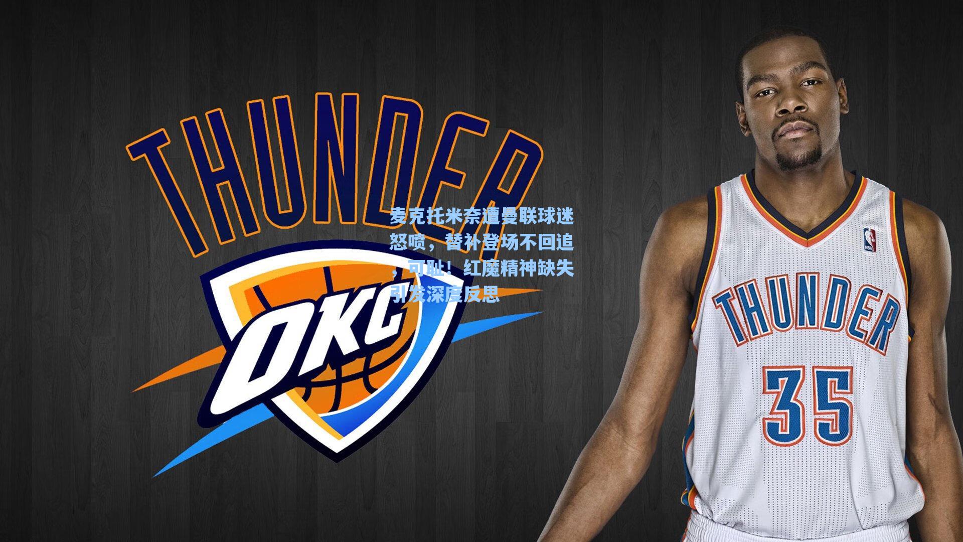 麦克托米奈遭曼联球迷怒喷，替补登场不回追，可耻！红魔精神缺失引发深度反思