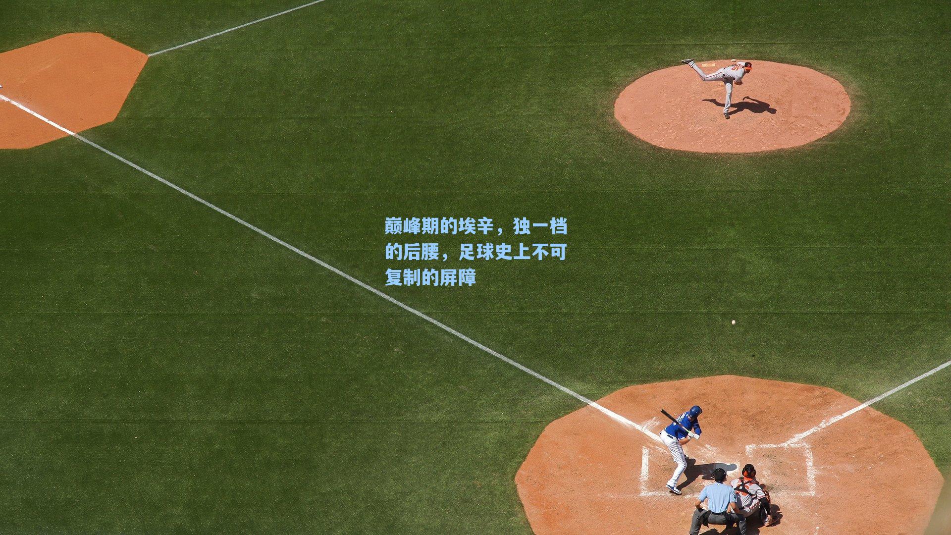 巅峰期的埃辛，独一档的后腰，足球史上不可复制的屏障