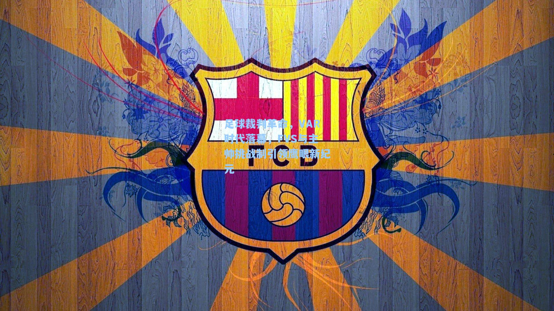 足球裁判革命，VAR时代落幕，FVS与主帅挑战制引领鹰眼新纪元