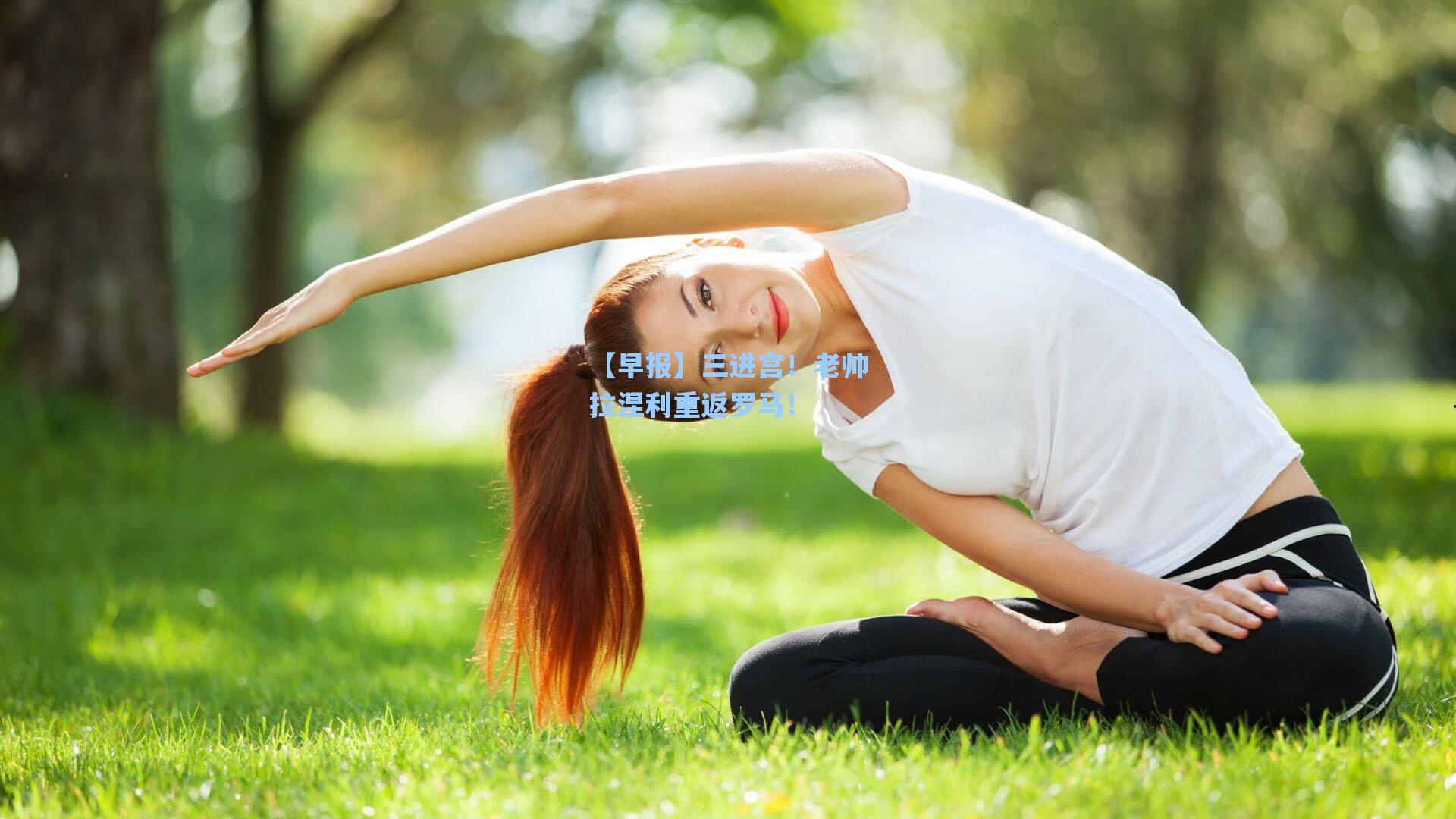 【早报】三进宫!老帅拉涅利重返罗马!