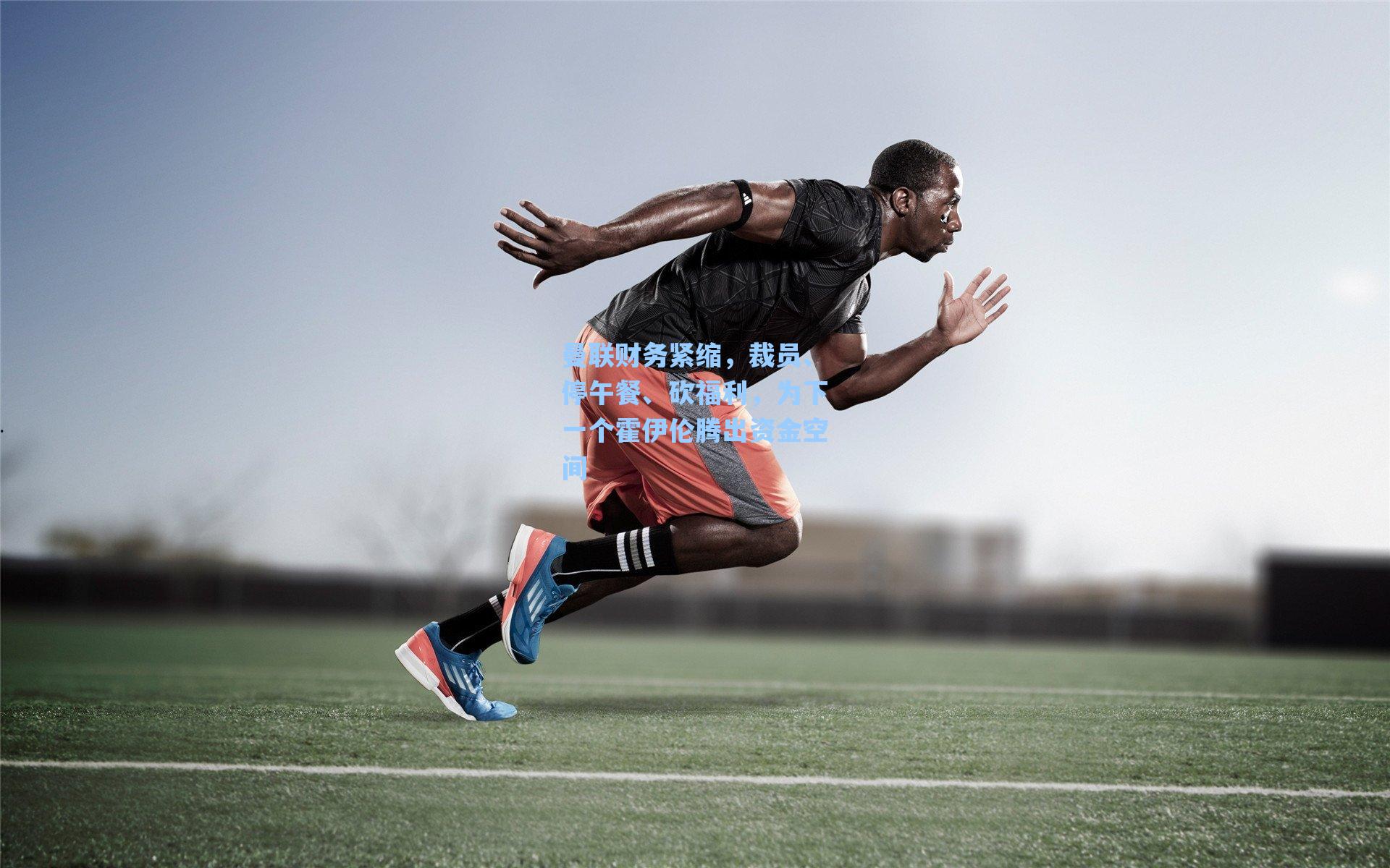 曼联财务紧缩，裁员、停午餐、砍福利，为下一个霍伊伦腾出资金空间