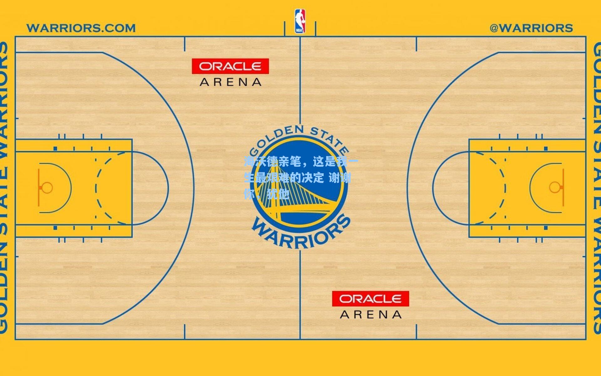 海沃德亲笔，这是我一生最艰难的决定 谢谢你，犹他