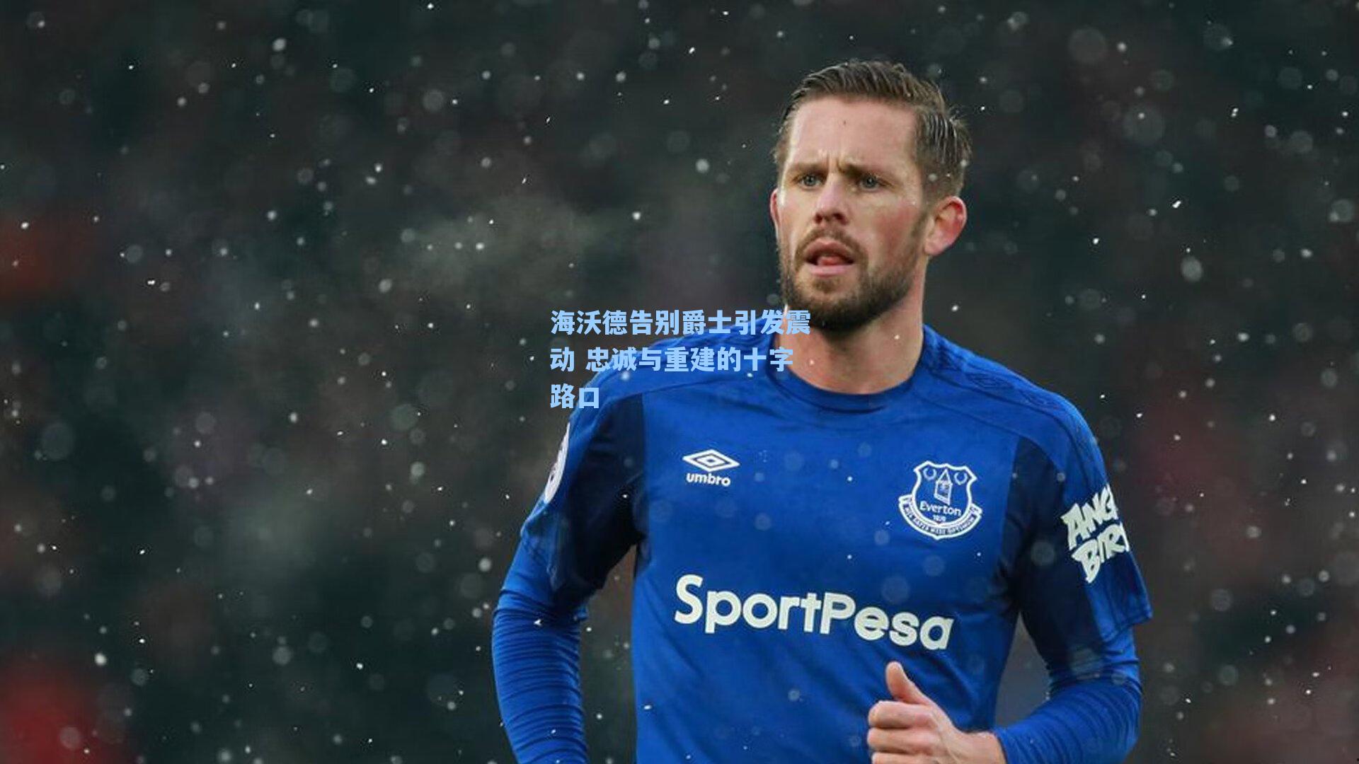 海沃德告别爵士引发震动 忠诚与重建的十字路口