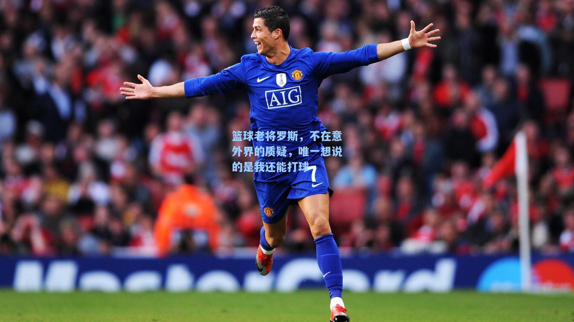 篮球老将罗斯，不在意外界的质疑，唯一想说的是我还能打球