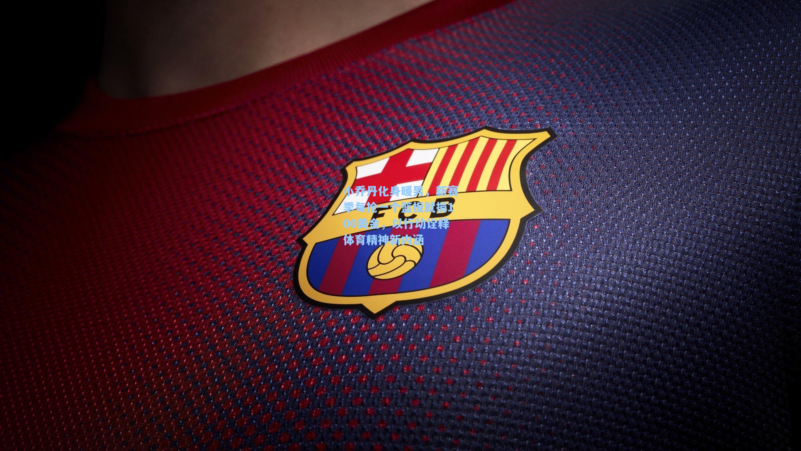 小乔丹化身暖男，新赛季每抢一个篮板就捐100美金，以行动诠释体育精神新内涵