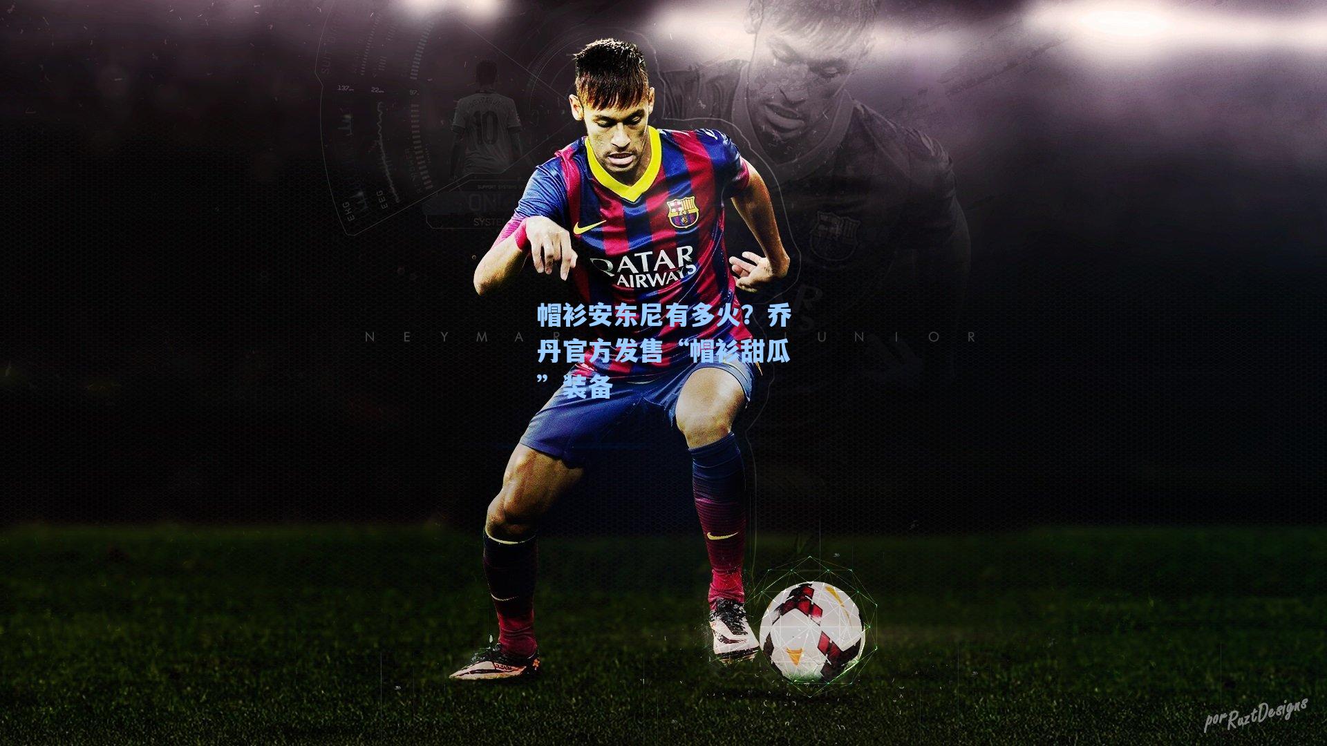 帽衫安东尼有多火？乔丹官方发售“帽衫甜瓜”装备