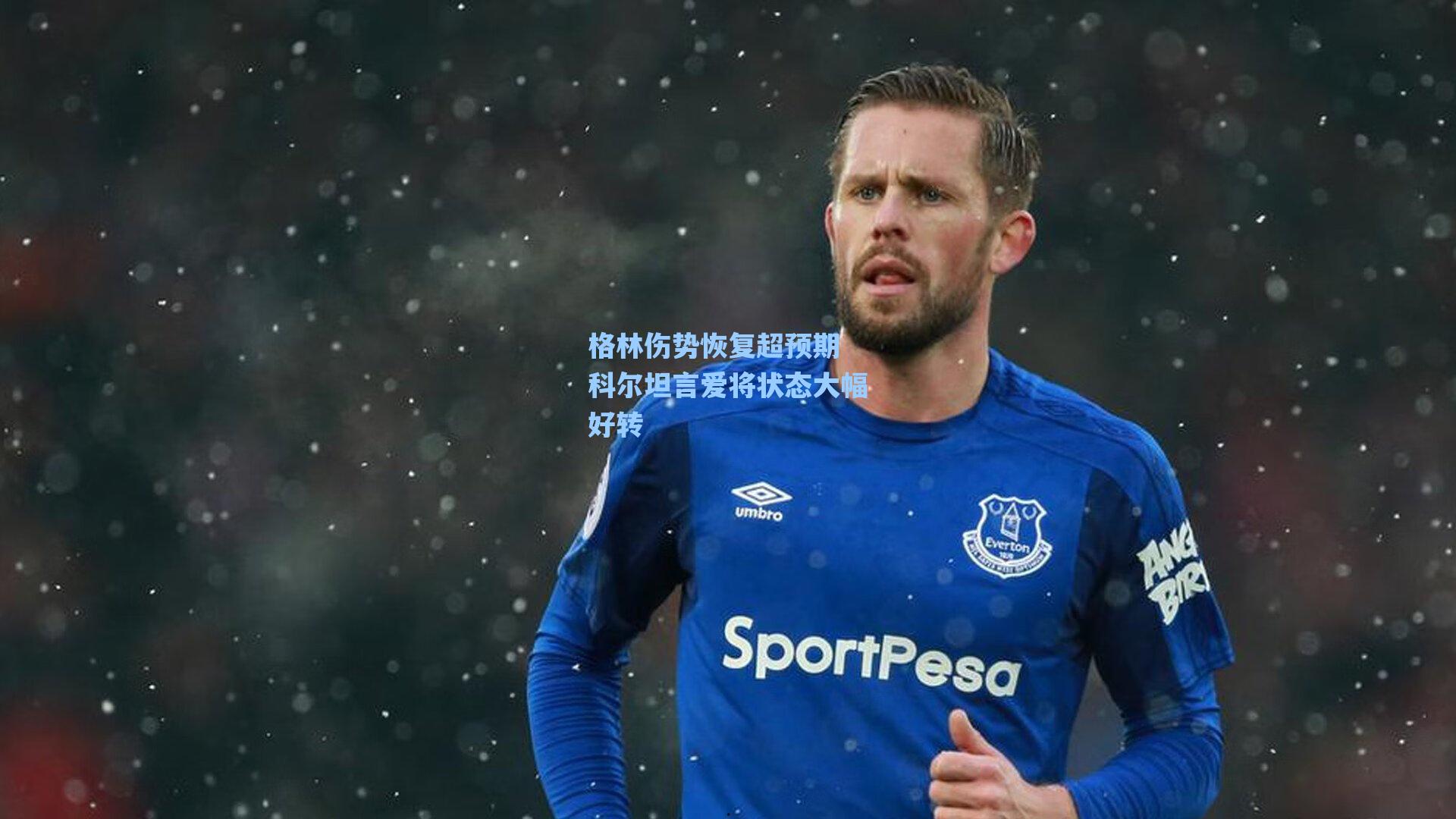 格林伤势恢复超预期 科尔坦言爱将状态大幅好转