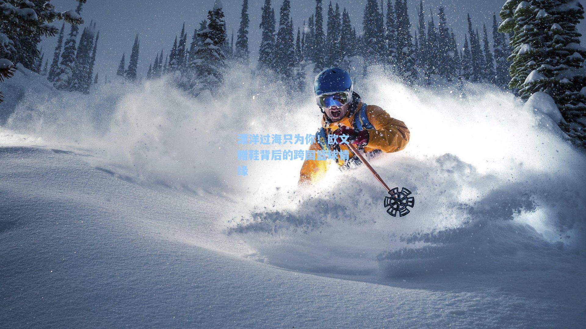 漂洋过海只为你！欧文赠鞋背后的跨国篮球情缘