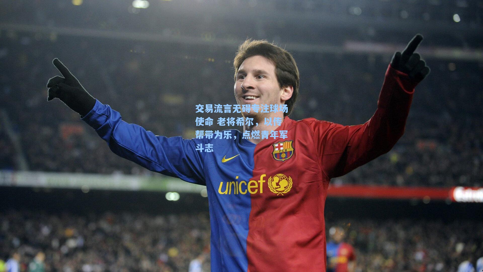 交易流言无碍专注球场使命 老将希尔，以传帮带为乐，点燃青年军斗志