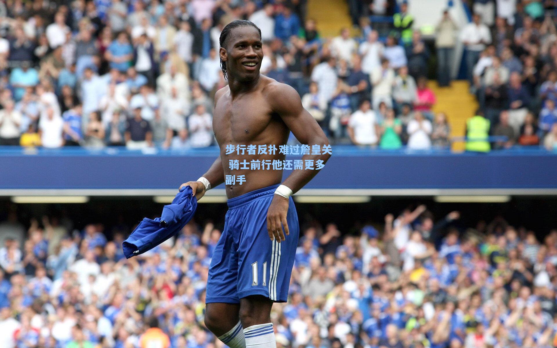 步行者反扑难过詹皇关 骑士前行他还需更多副手