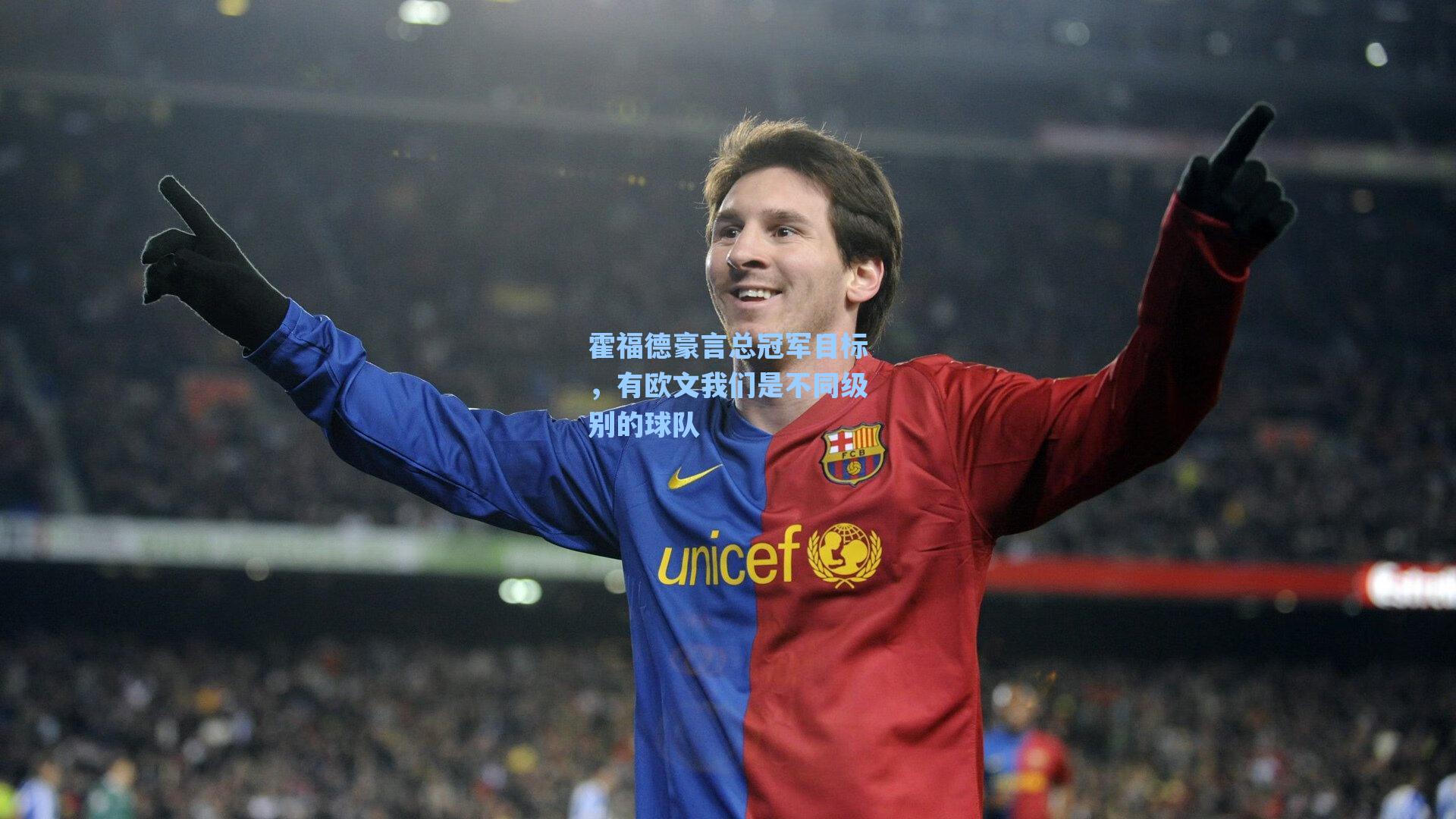 霍福德豪言总冠军目标，有欧文我们是不同级别的球队