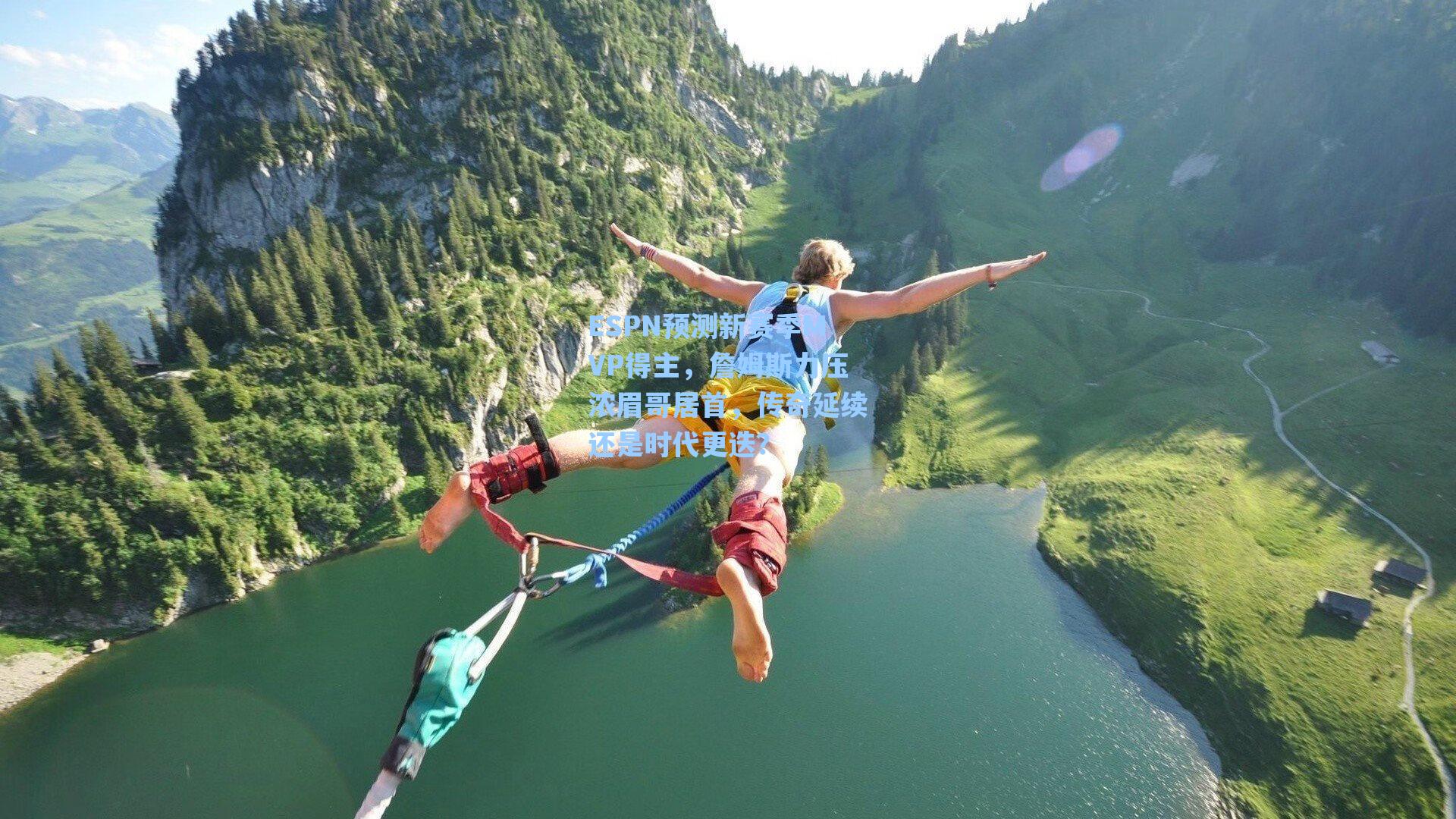 ESPN预测新赛季MVP得主，詹姆斯力压浓眉哥居首，传奇延续还是时代更迭？