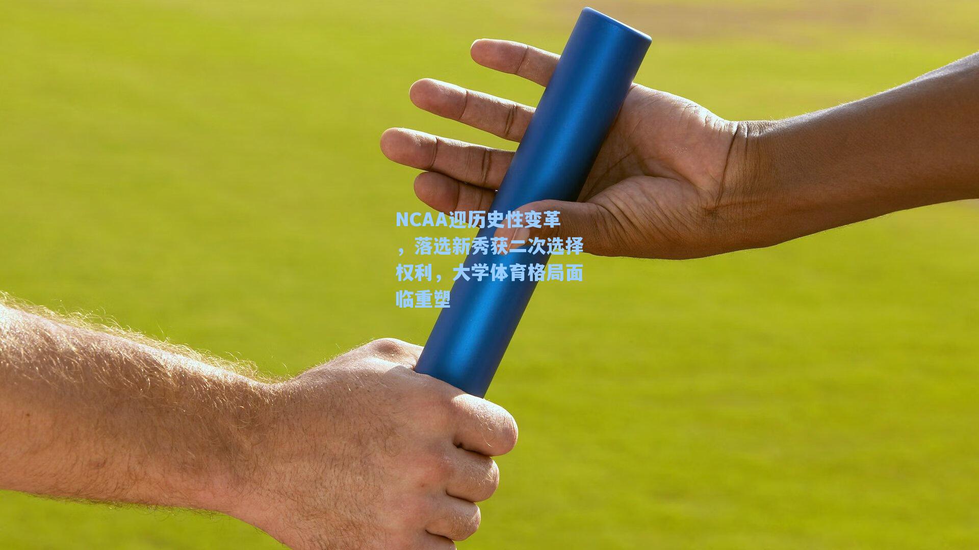NCAA迎历史性变革，落选新秀获二次选择权利，大学体育格局面临重塑
