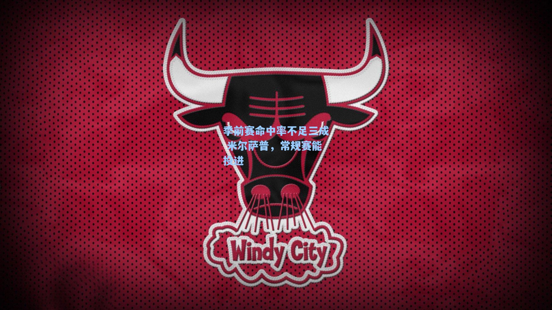 季前赛命中率不足三成 米尔萨普，常规赛能投进