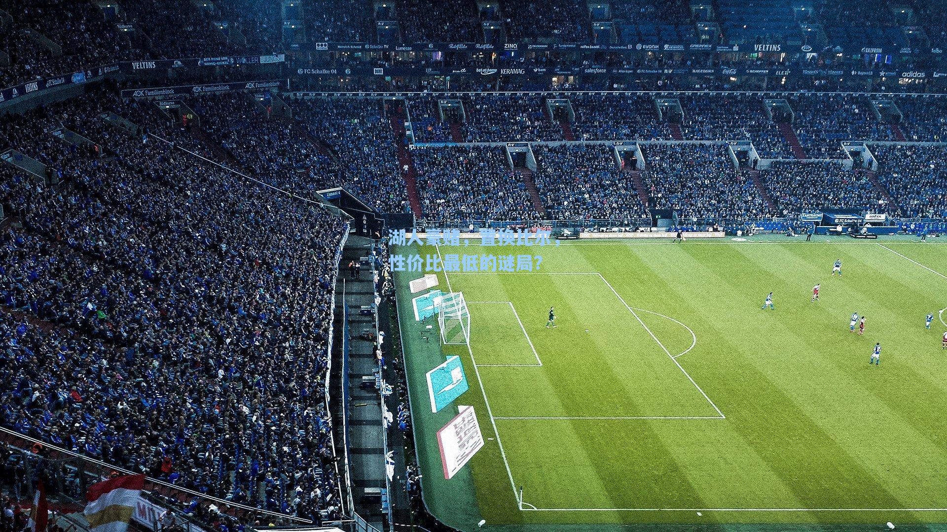 湖人豪赌，置换比尔，性价比最低的谜局？