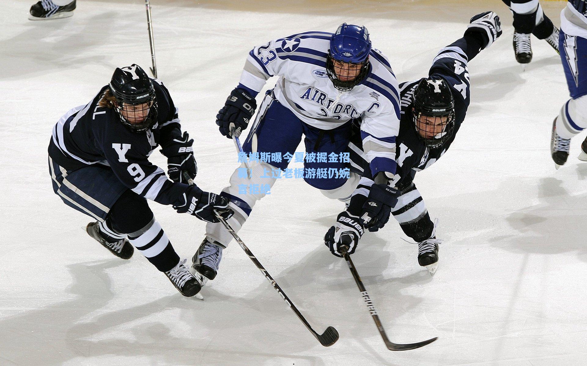 詹姆斯曝今夏被掘金招募！上过老板游艇仍婉言拒绝