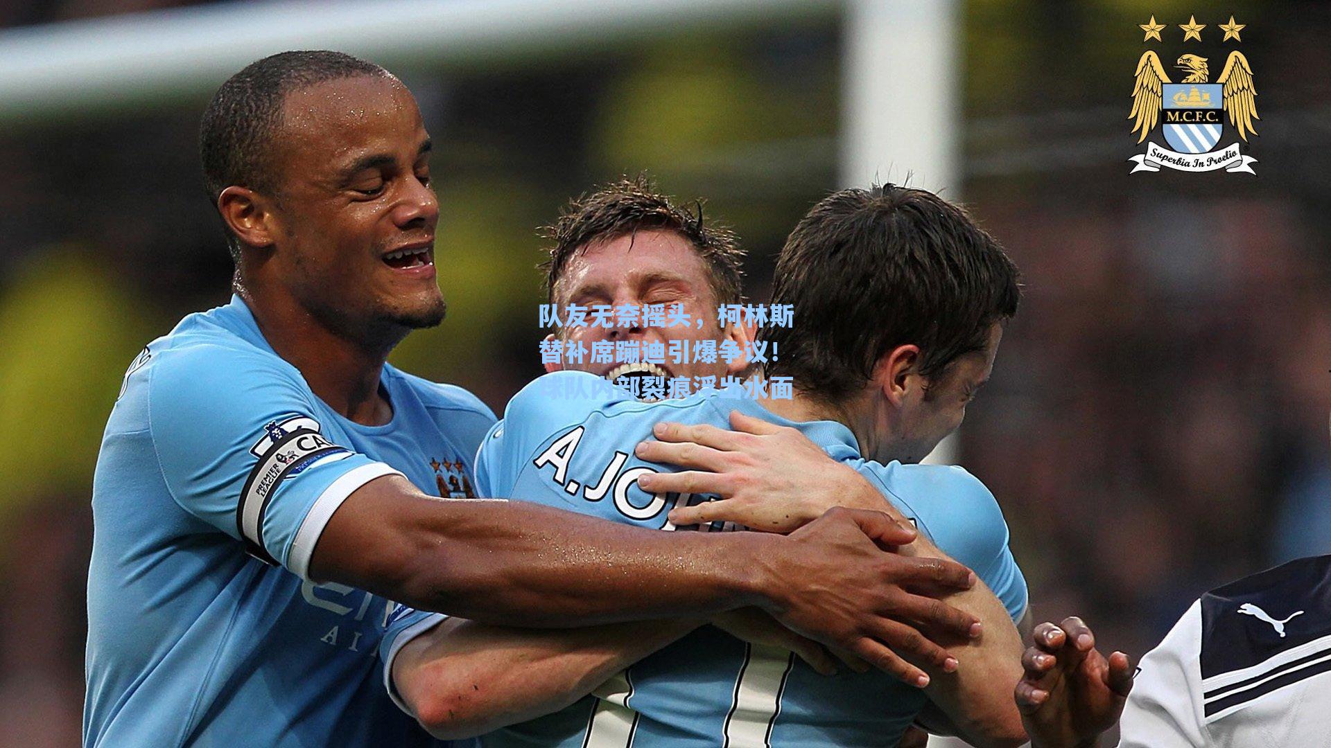 队友无奈摇头，柯林斯替补席蹦迪引爆争议！球队内部裂痕浮出水面